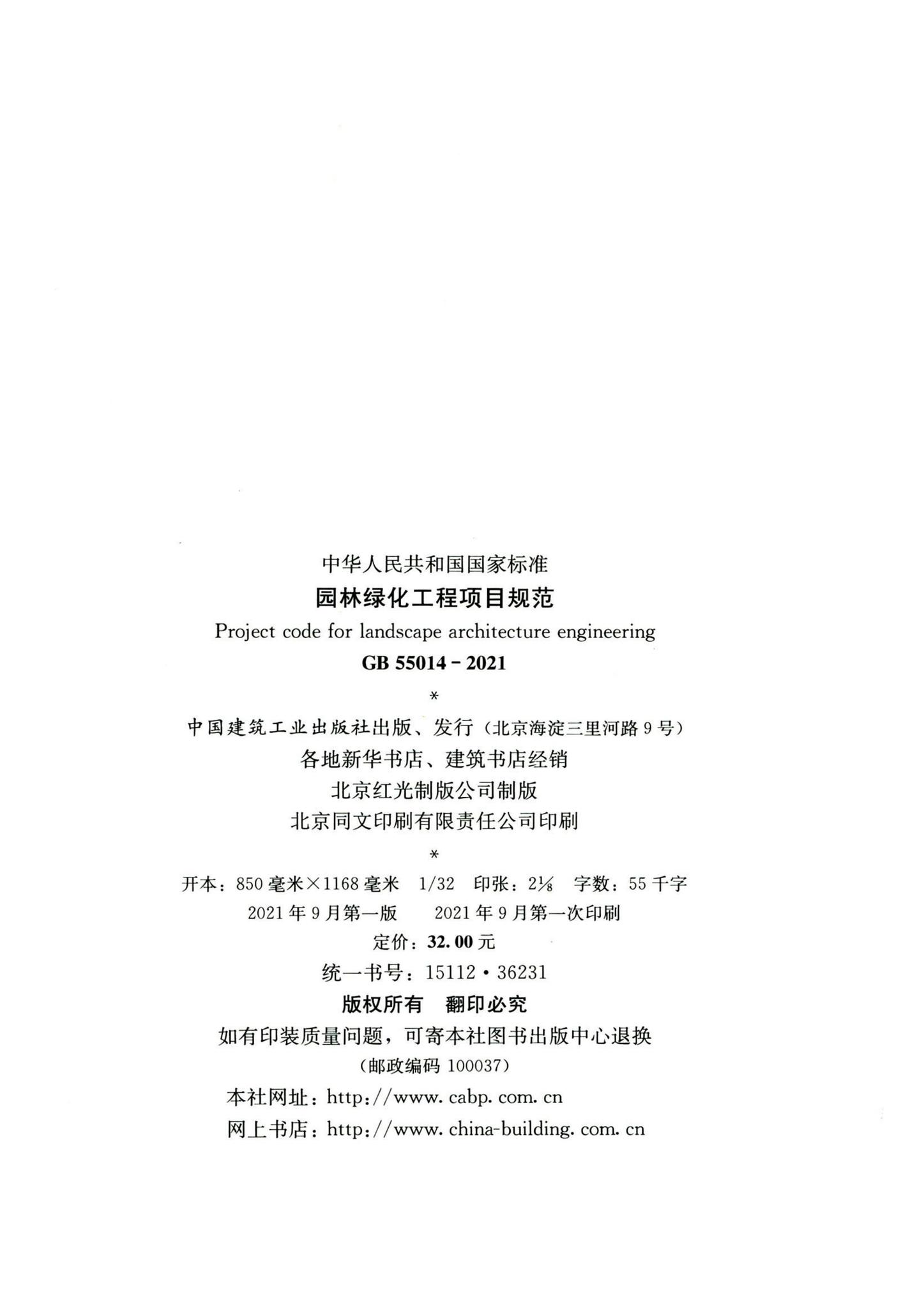GB55014-2021--园林绿化工程项目规范