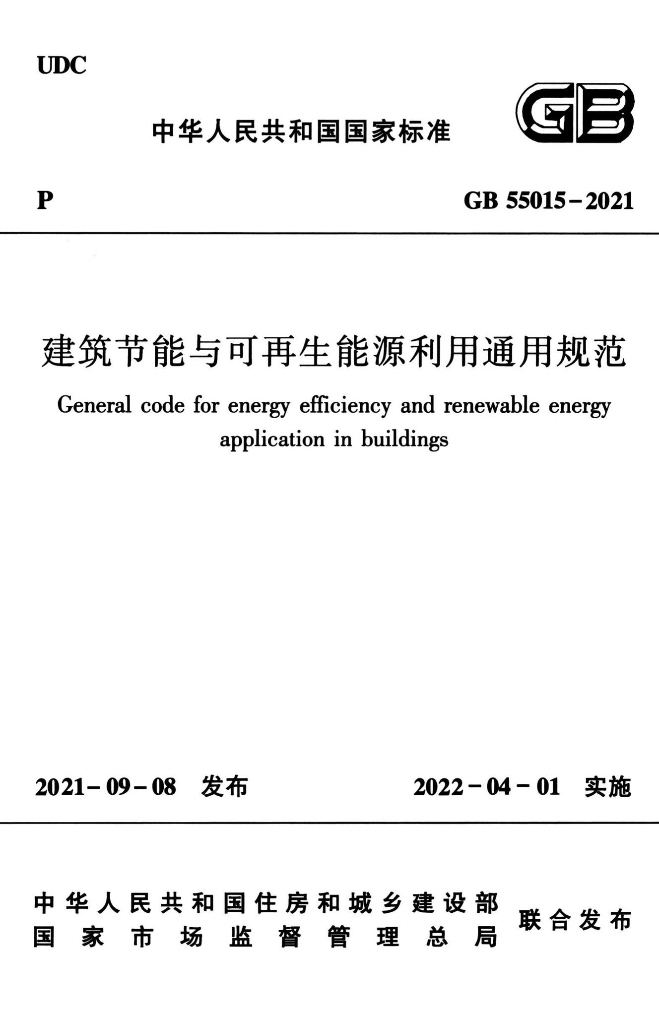 GB55015-2021--建筑节能与可再生能源利用通用规范