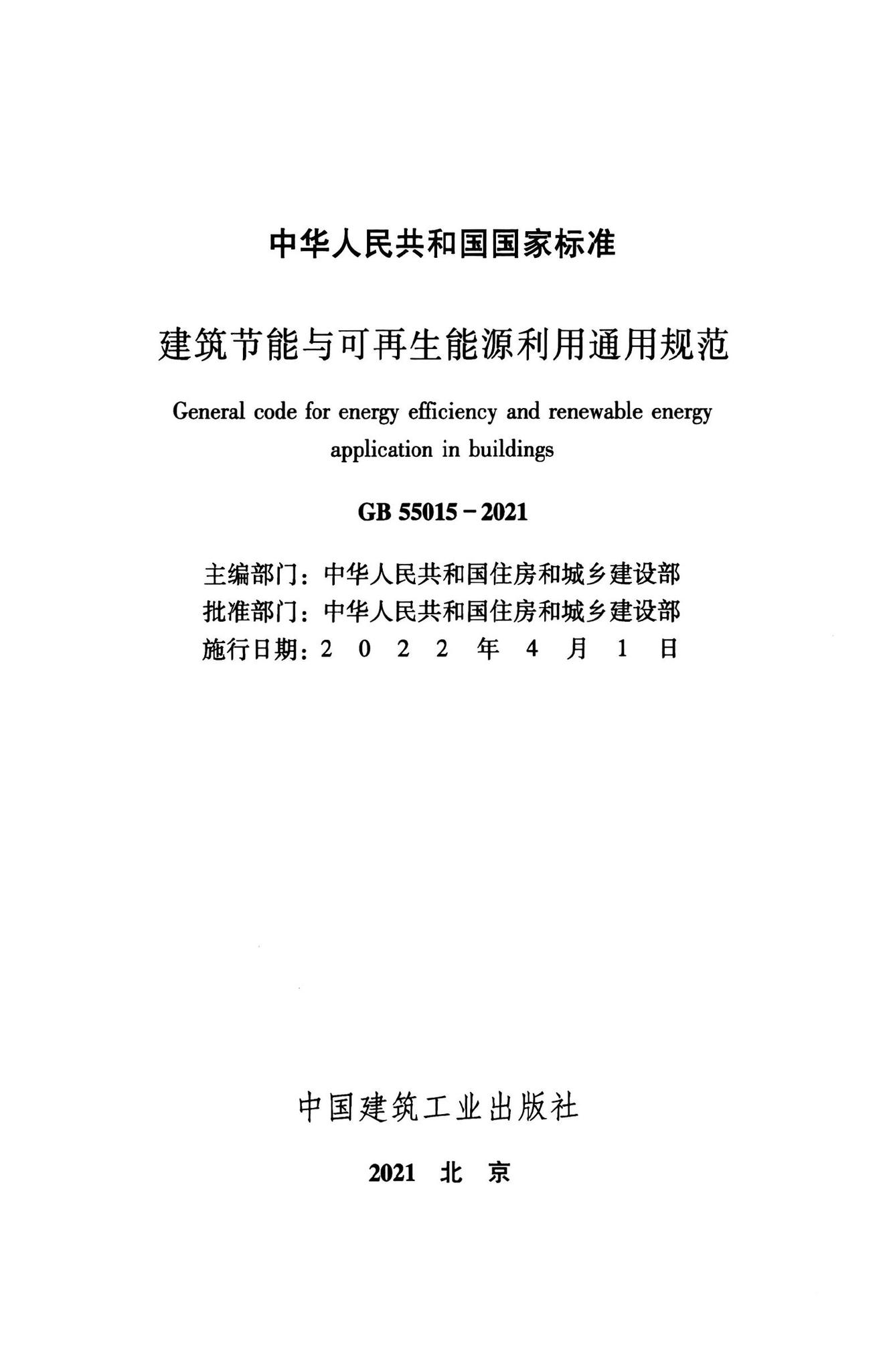 GB55015-2021--建筑节能与可再生能源利用通用规范