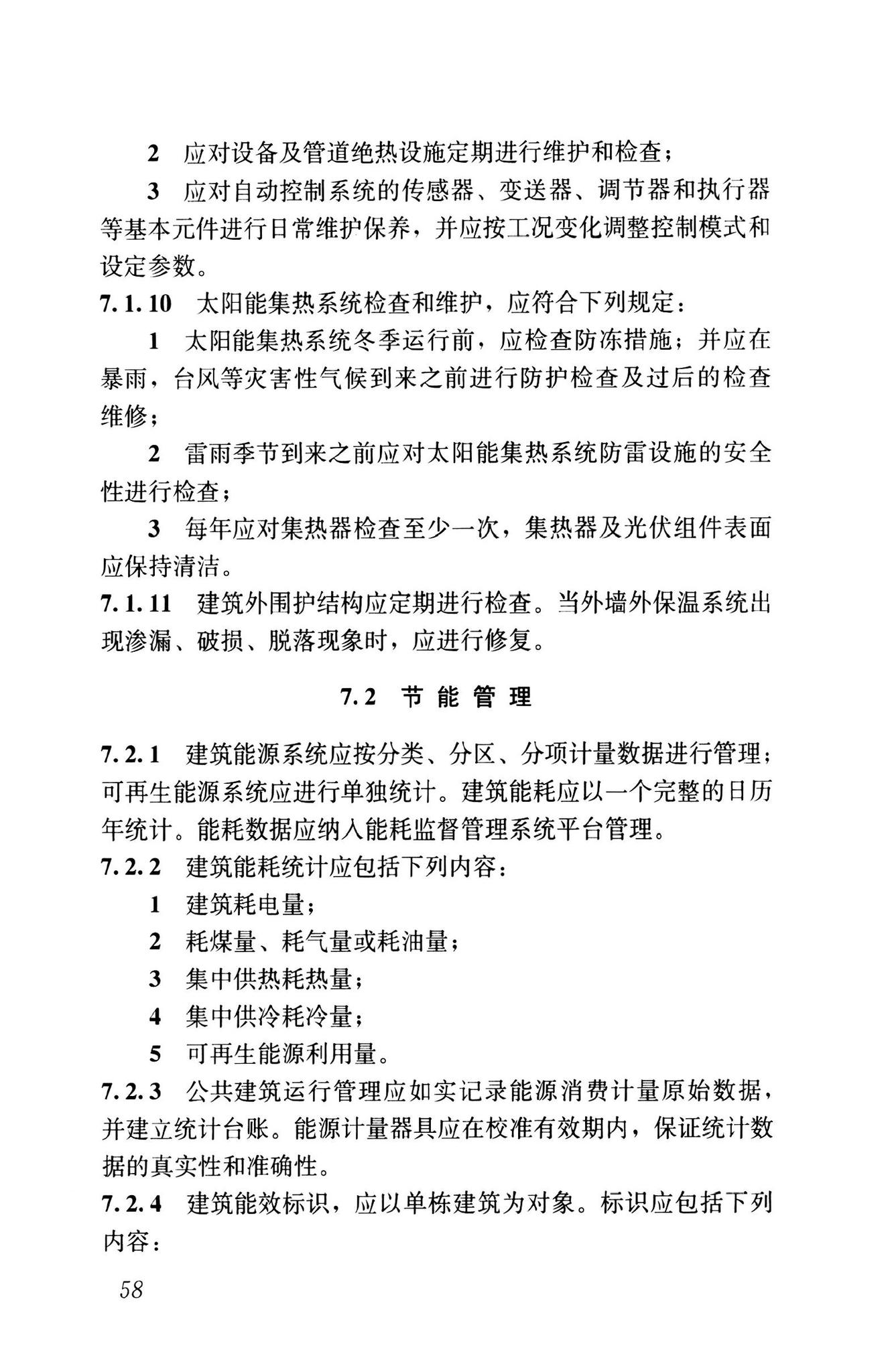 GB55015-2021--建筑节能与可再生能源利用通用规范