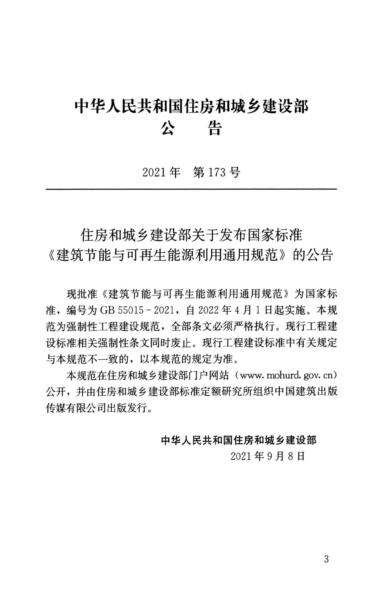 GB55015-2021--建筑节能与可再生能源利用通用规范