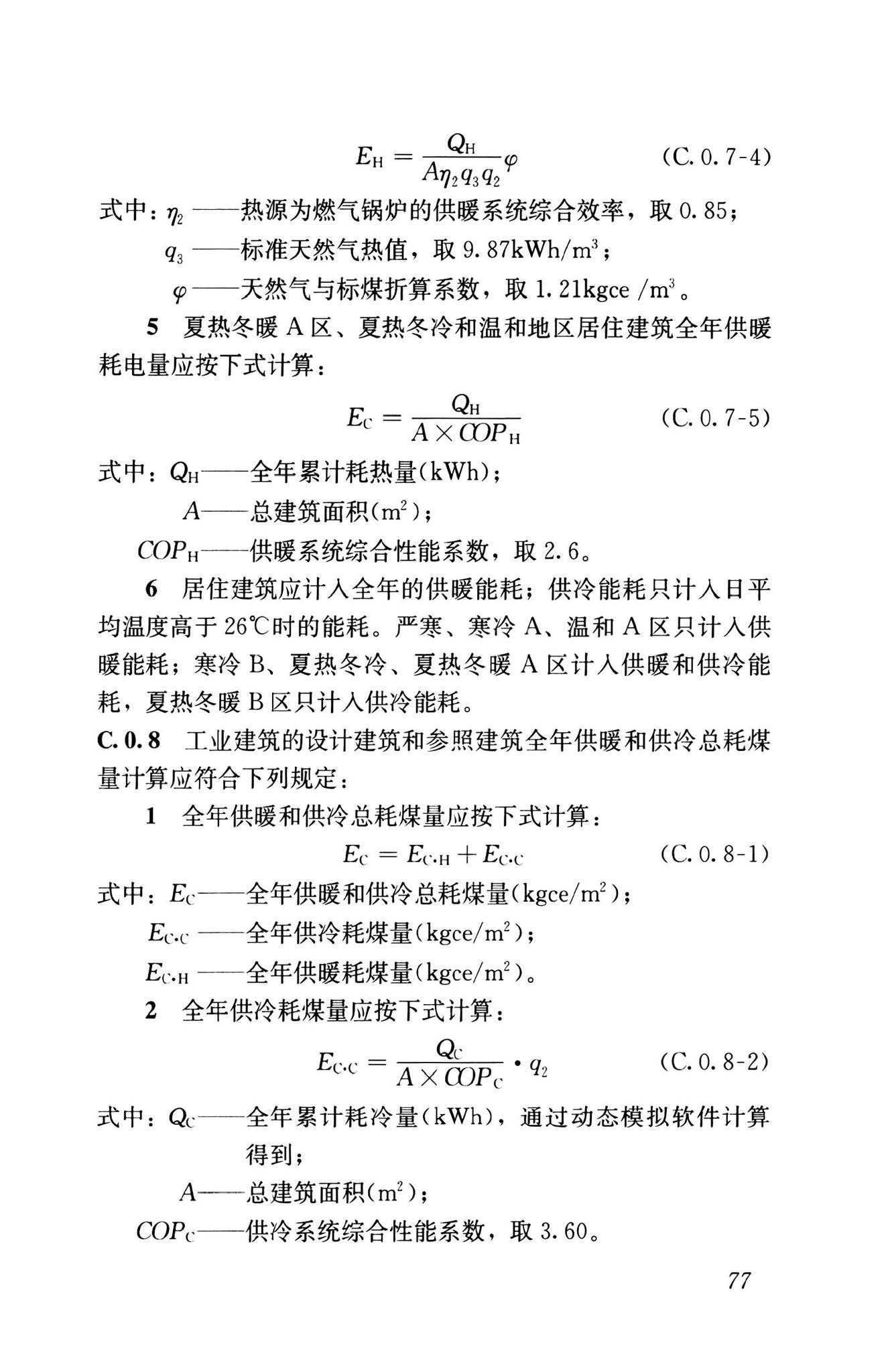 GB55015-2021--建筑节能与可再生能源利用通用规范