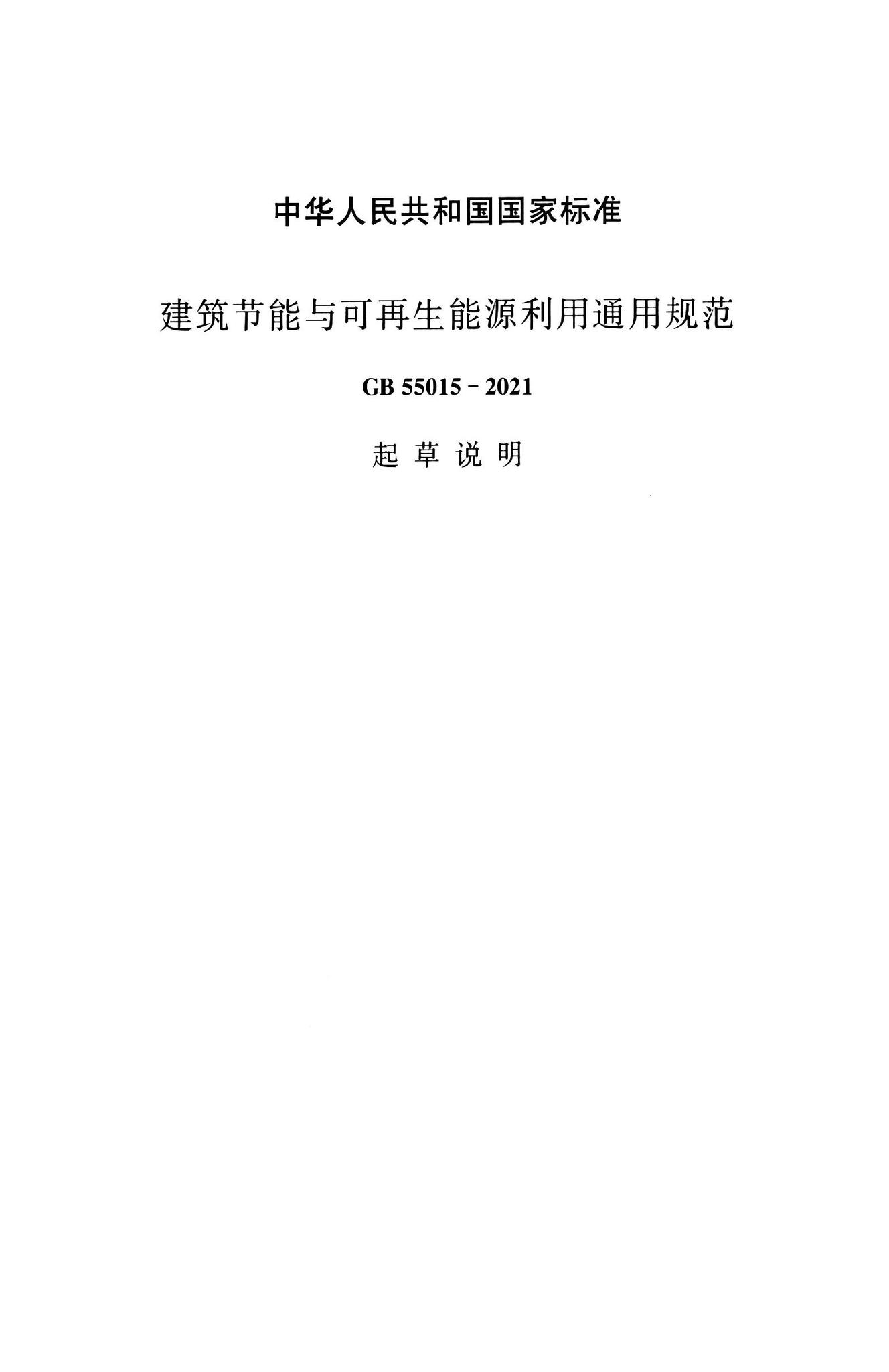 GB55015-2021--建筑节能与可再生能源利用通用规范