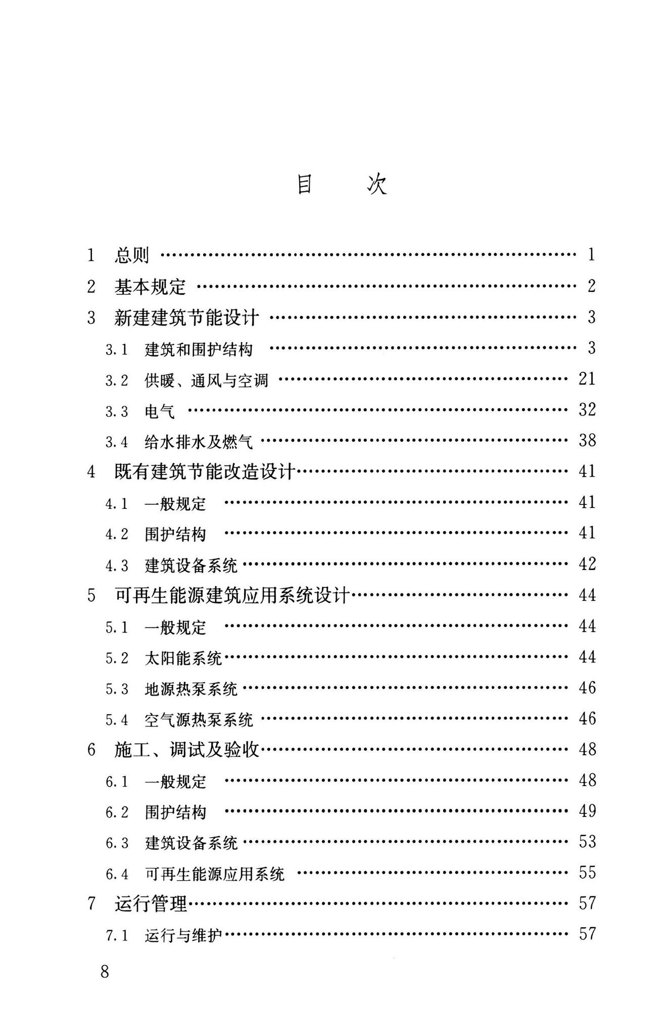 GB55015-2021--建筑节能与可再生能源利用通用规范