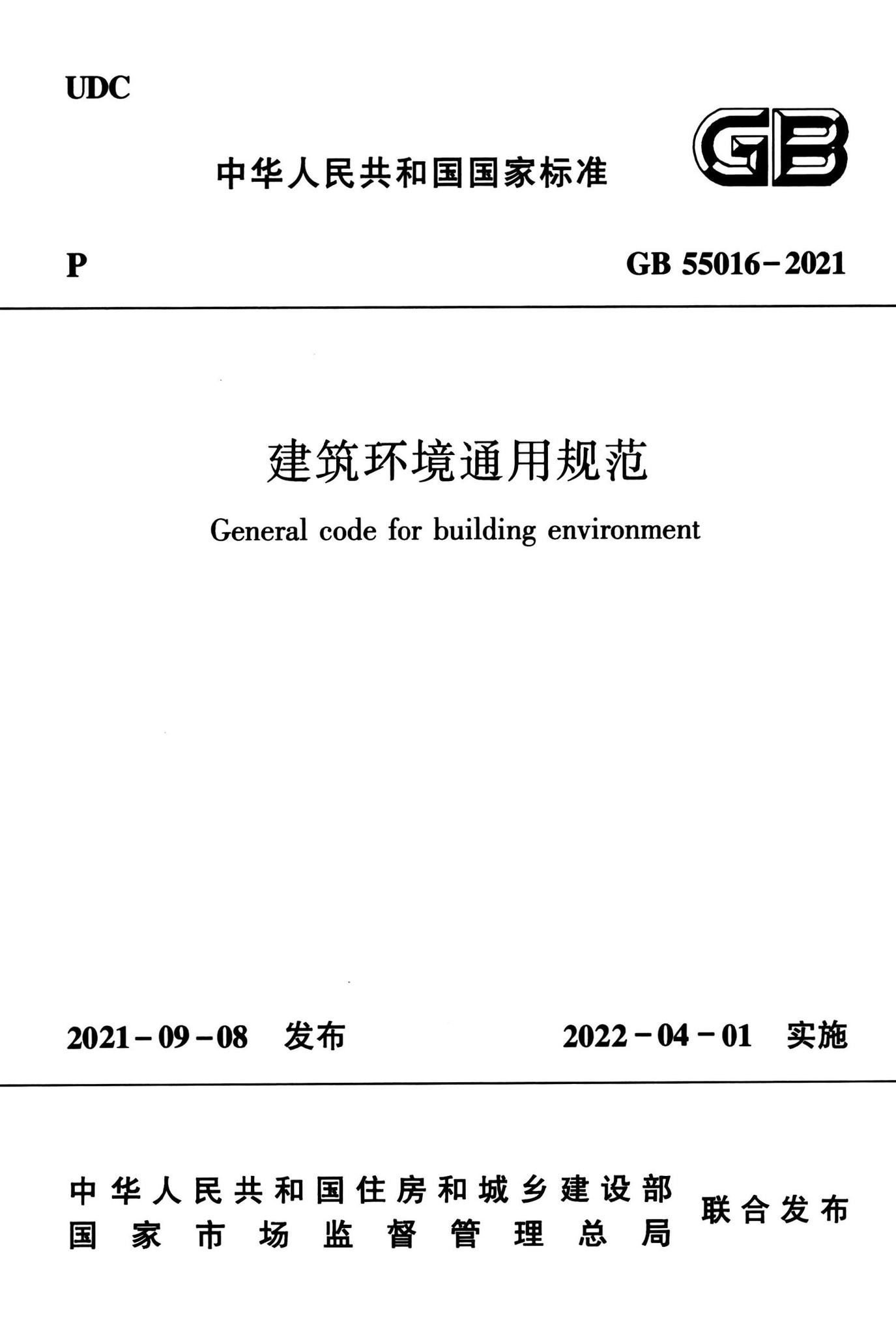 GB55016-2021--建筑环境通用规范