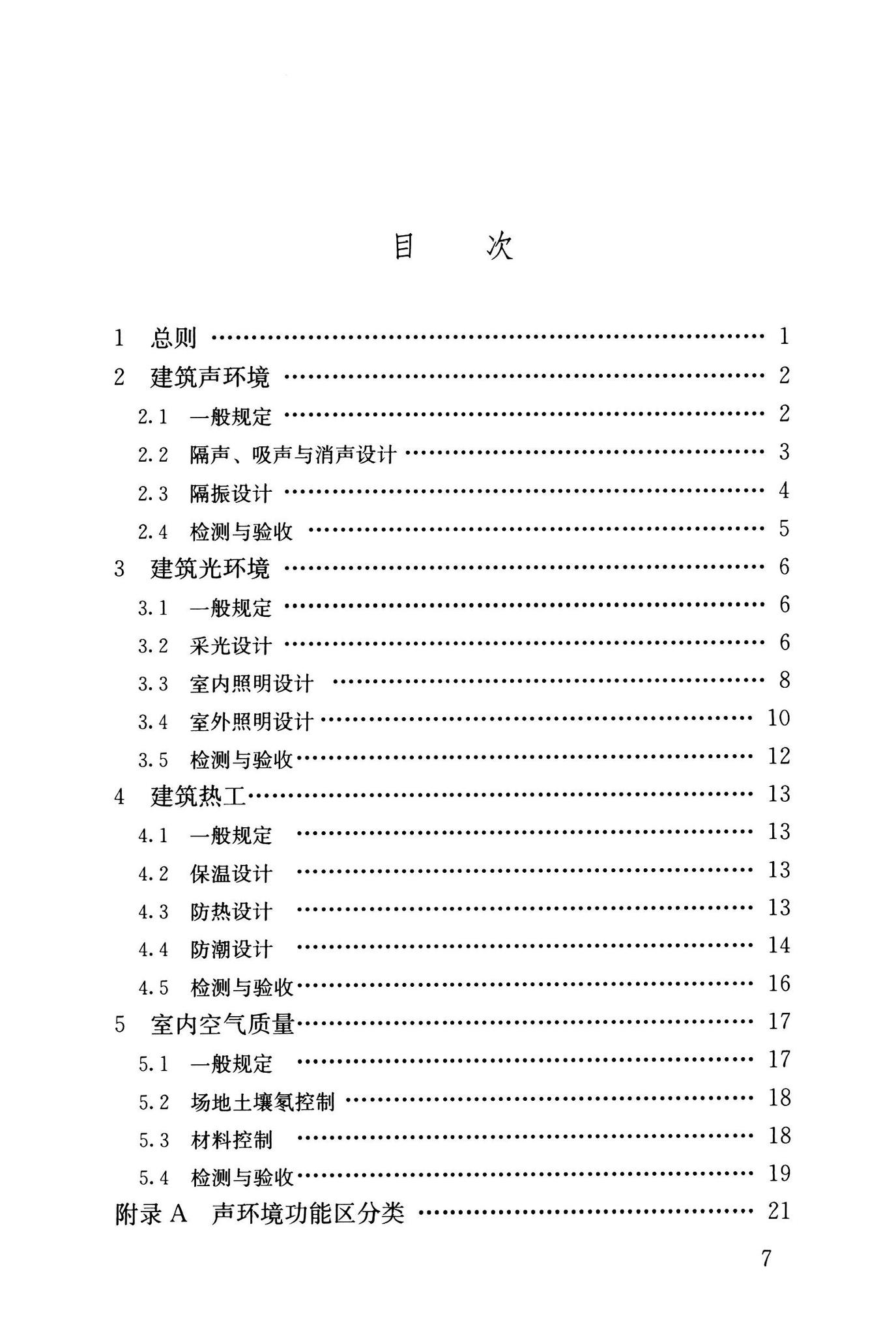 GB55016-2021--建筑环境通用规范