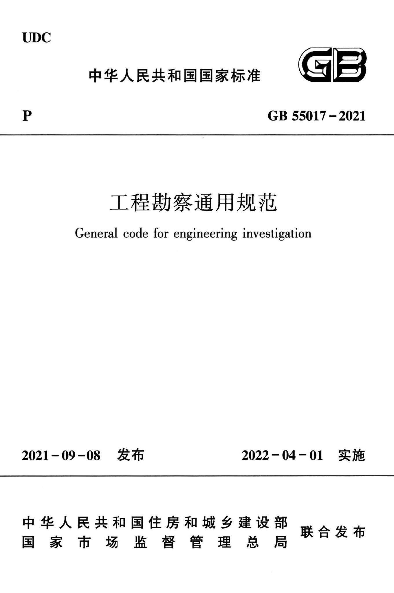 GB55017-2021--工程勘察通用规范