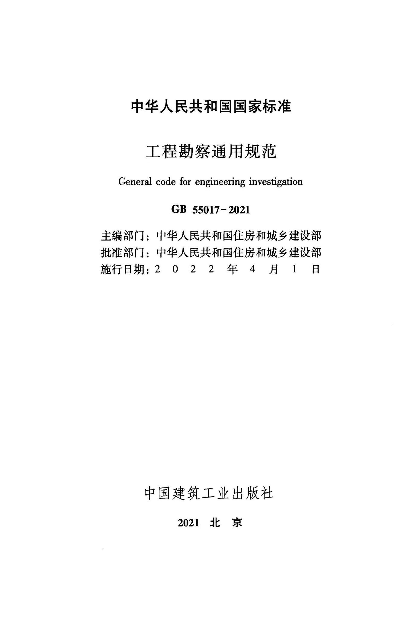 GB55017-2021--工程勘察通用规范