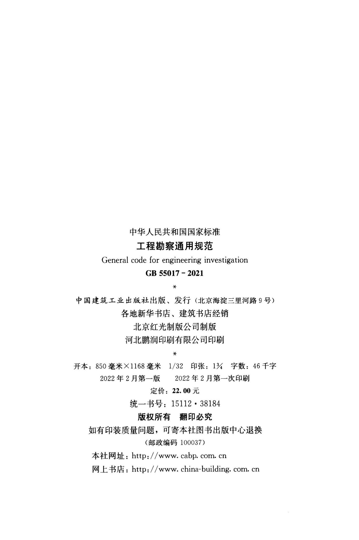 GB55017-2021--工程勘察通用规范