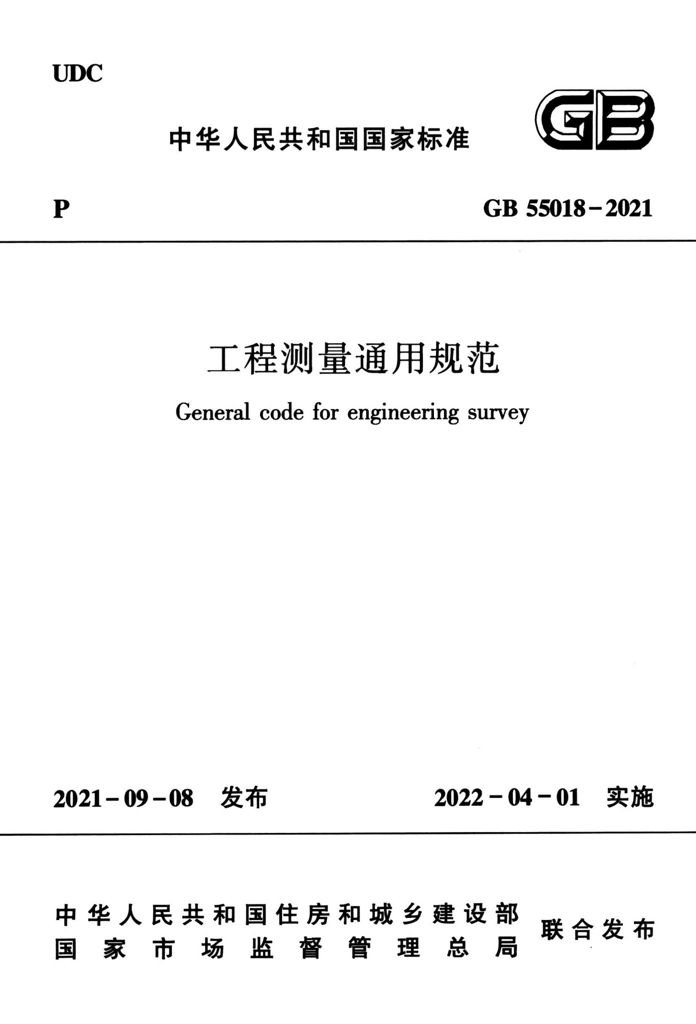 GB55018-2021--工程测量通用规范