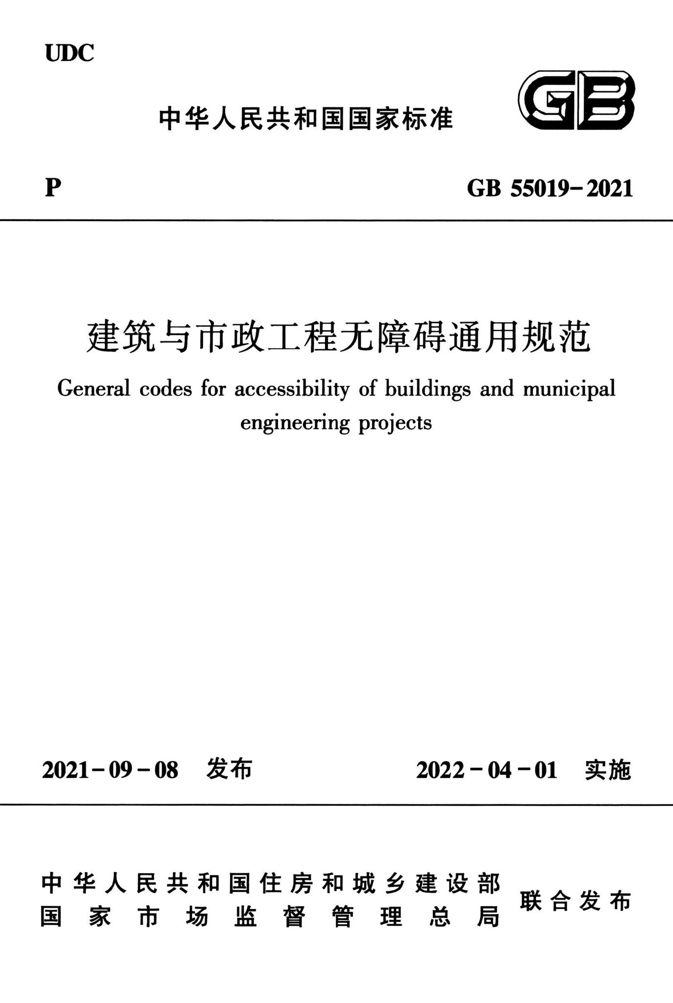 GB55019-2021--建筑与市政工程无障碍通用规范