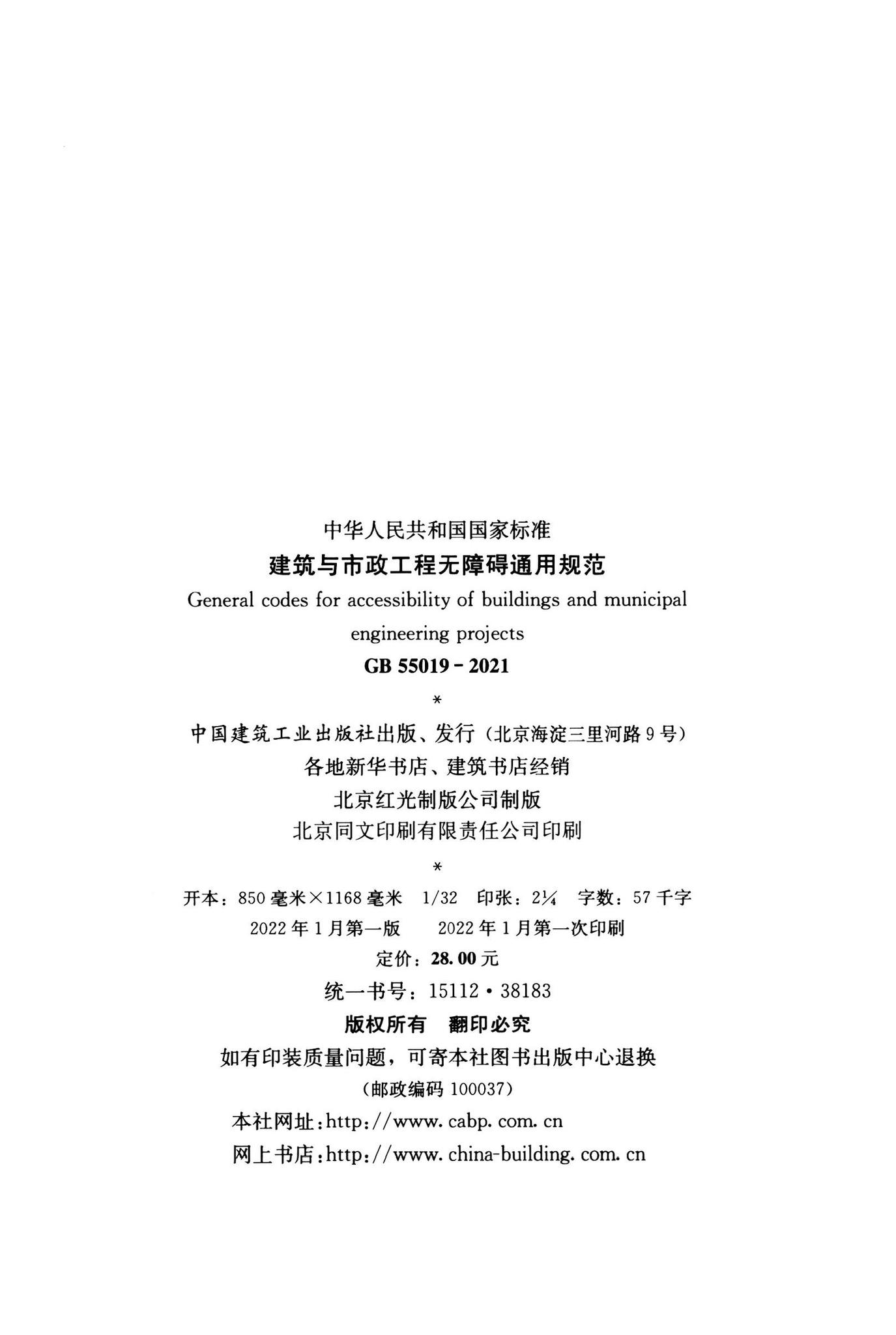 GB55019-2021--建筑与市政工程无障碍通用规范