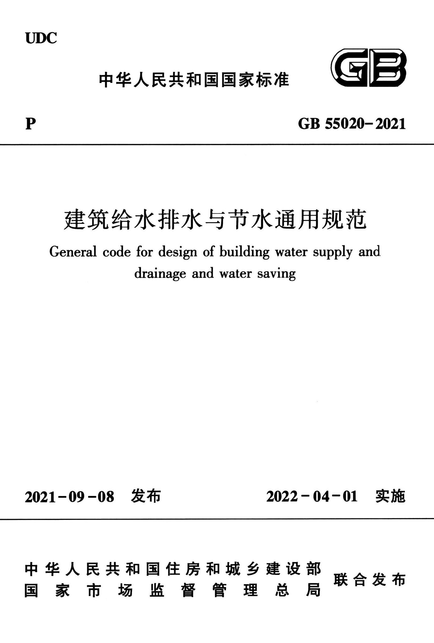 GB55020-2021--建筑给水排水与节水通用规范
