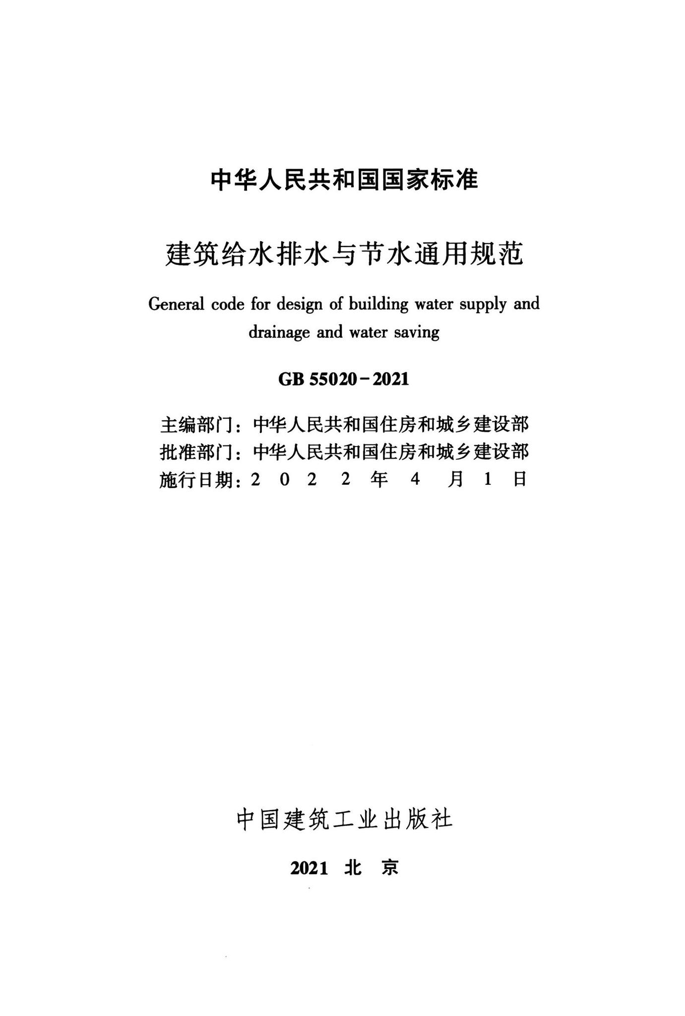 GB55020-2021--建筑给水排水与节水通用规范
