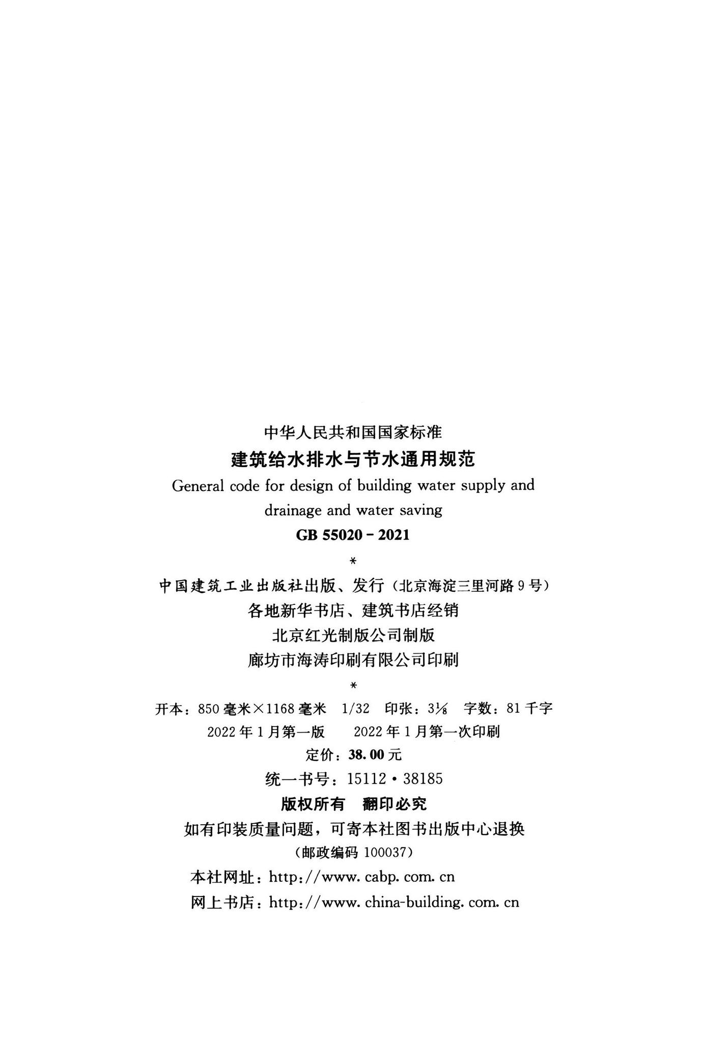 GB55020-2021--建筑给水排水与节水通用规范
