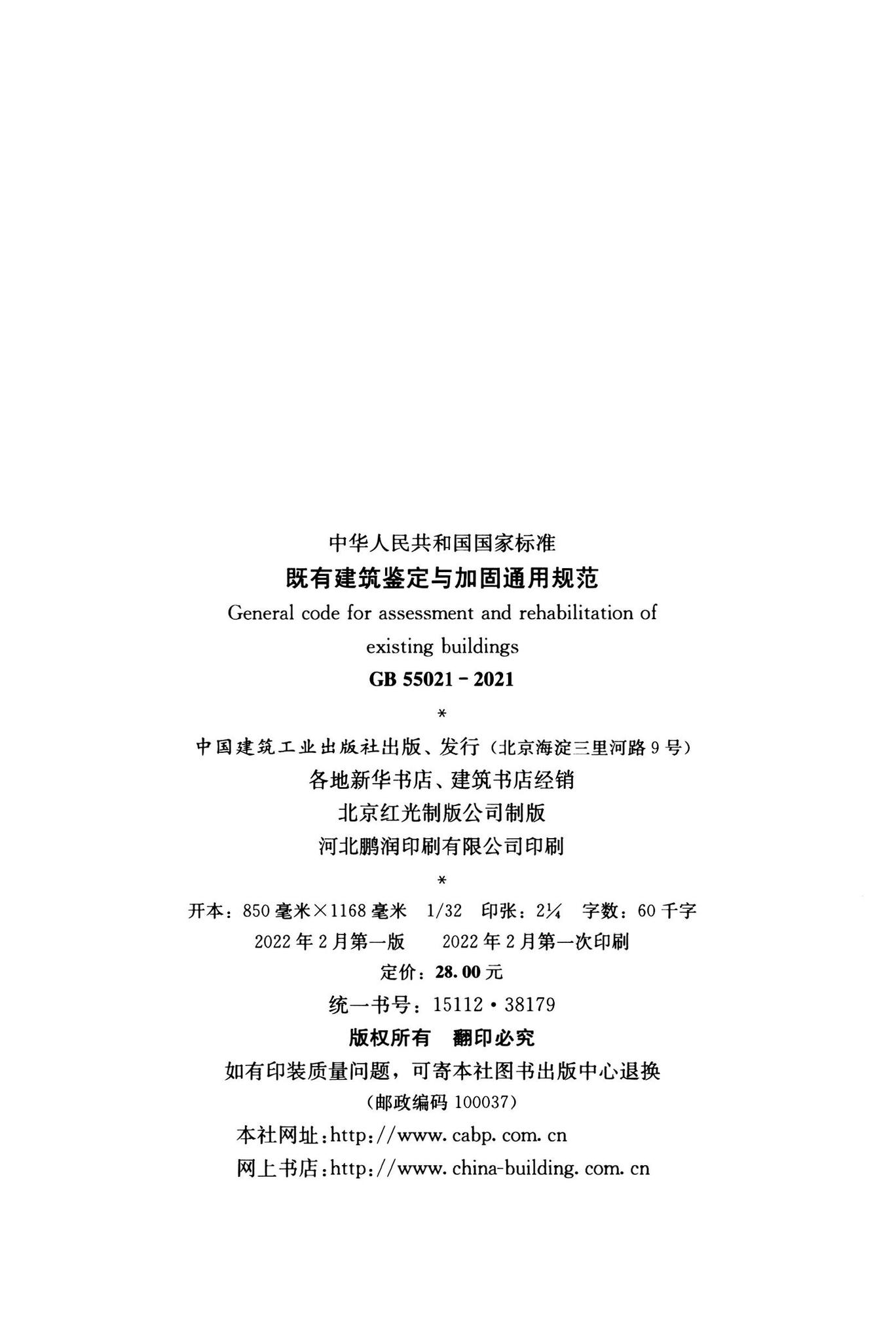 GB55021-2021--既有建筑鉴定与加固通用规范