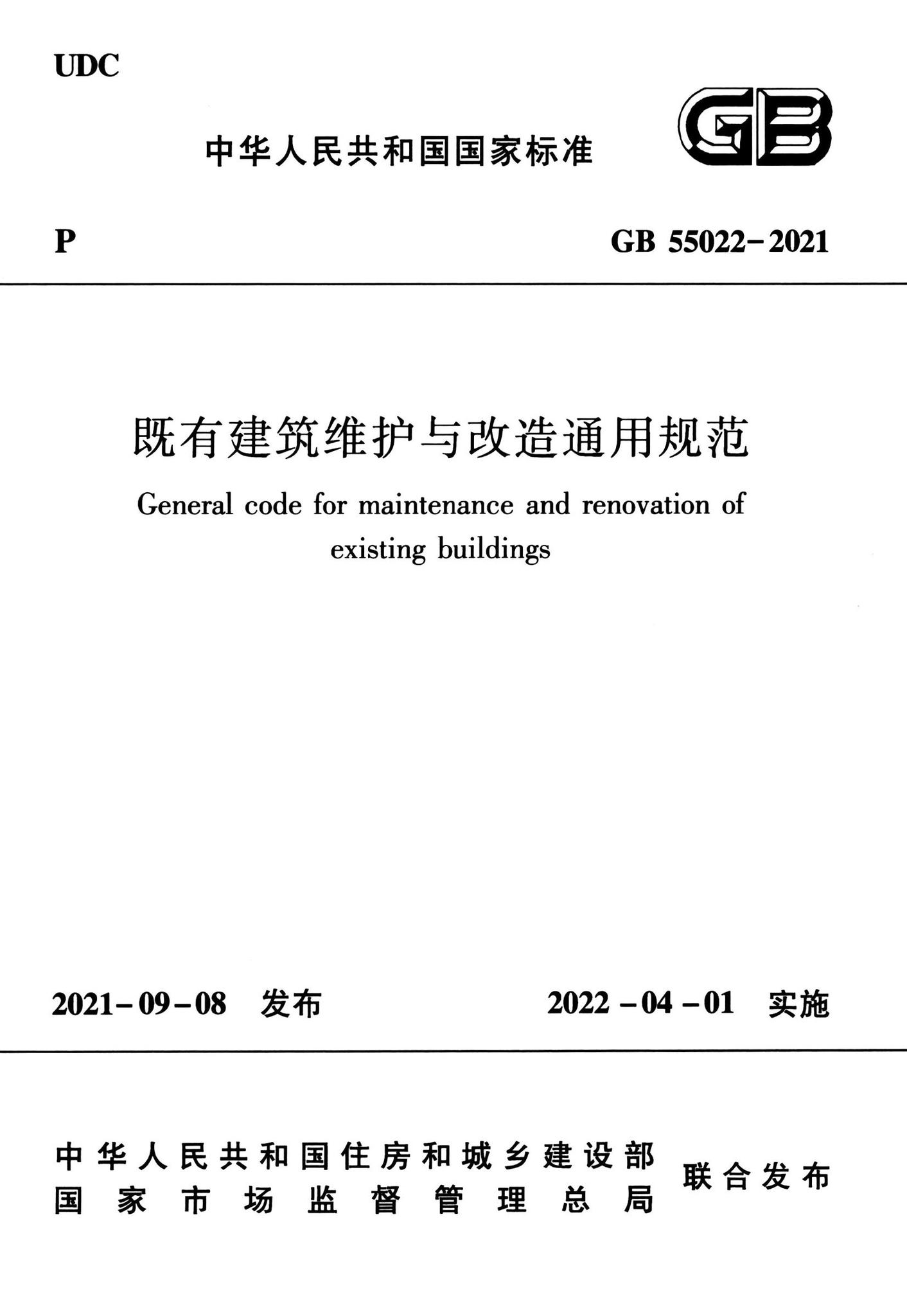 GB55022-2021--既有建筑维护与改造通用规范