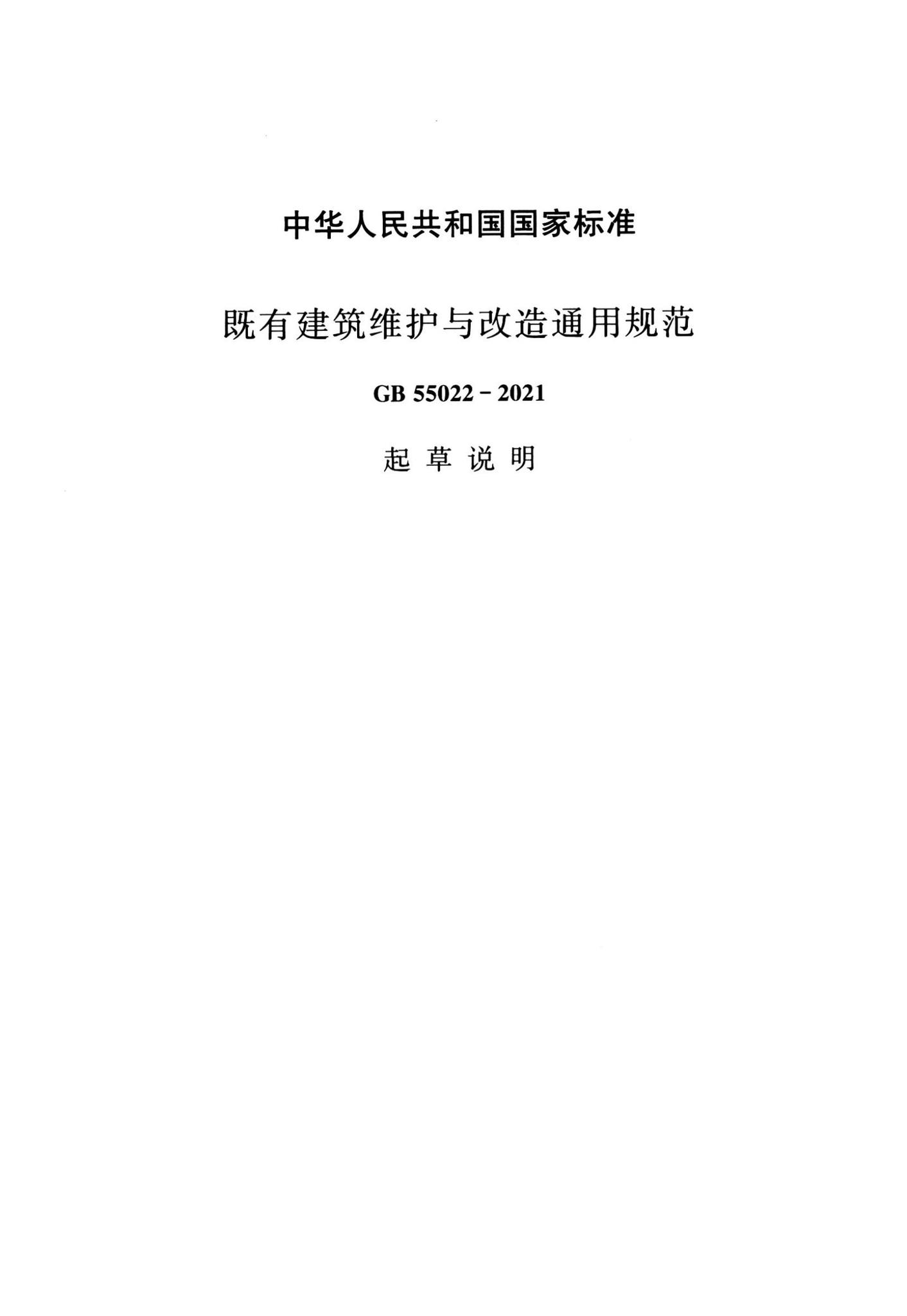 GB55022-2021--既有建筑维护与改造通用规范