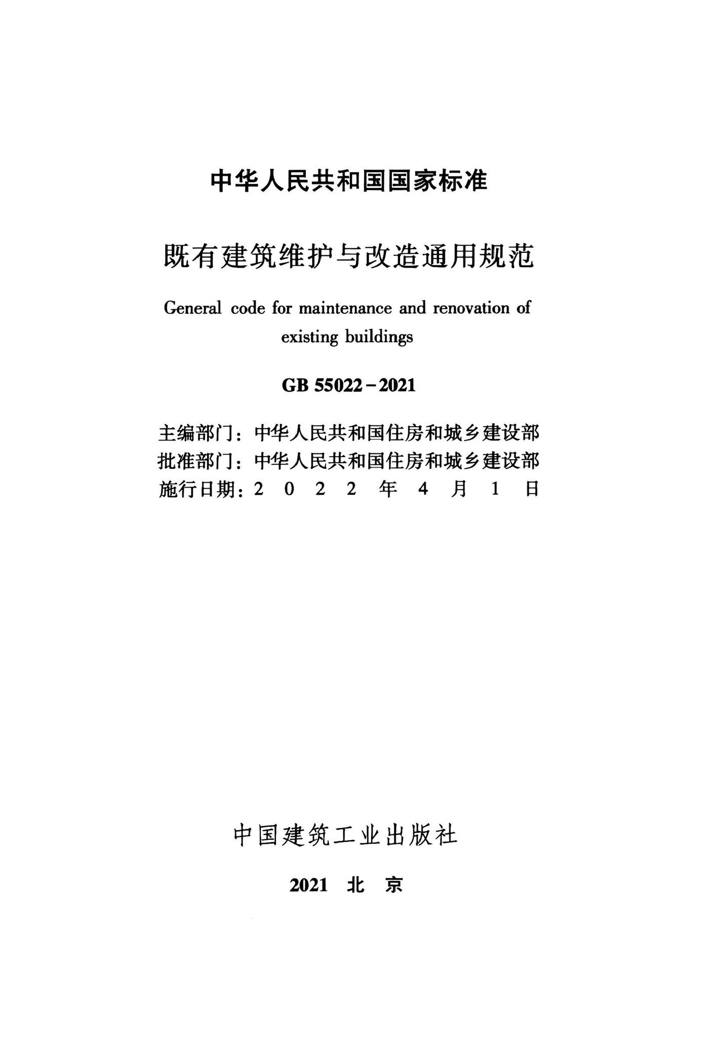 GB55022-2021--既有建筑维护与改造通用规范