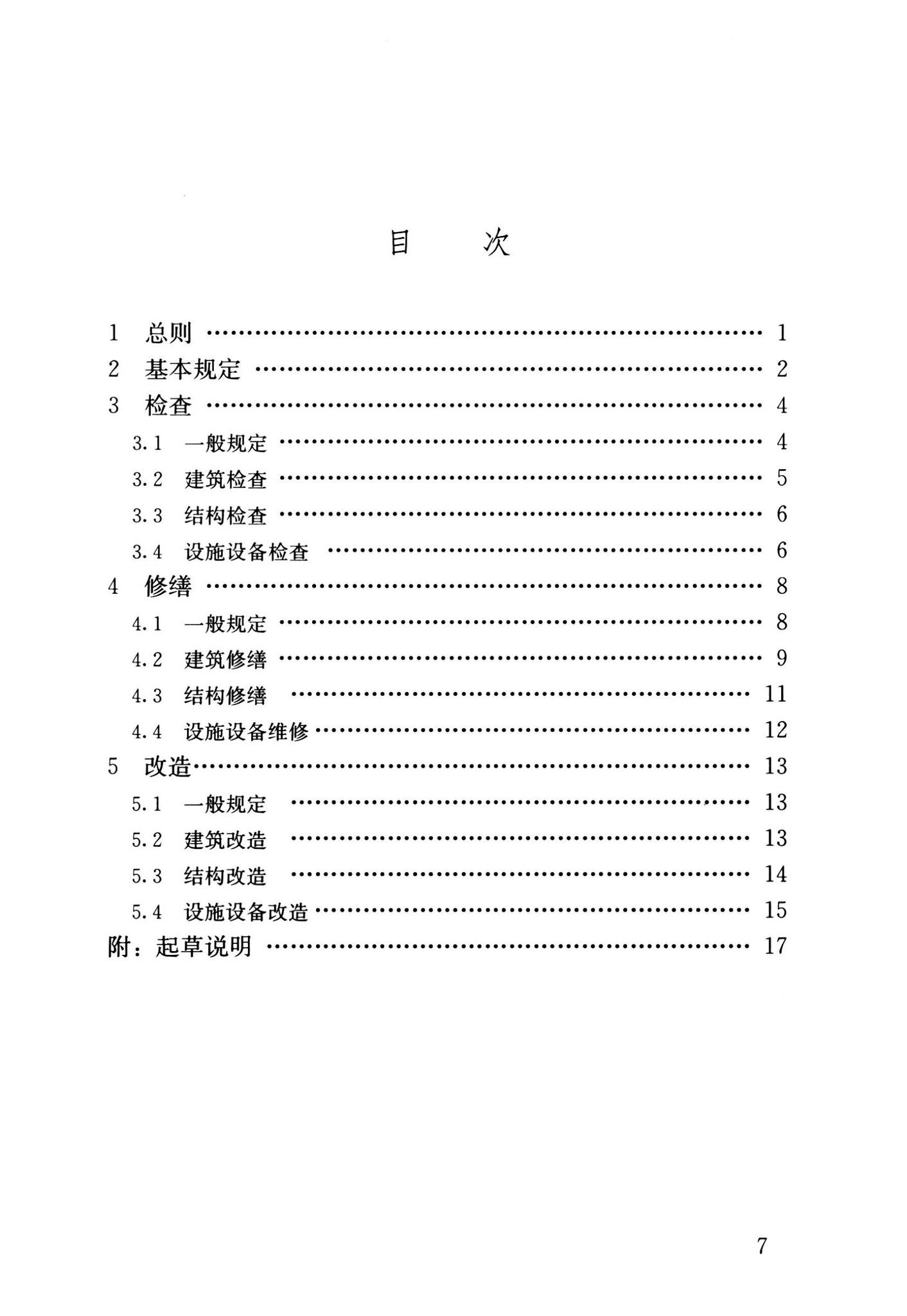 GB55022-2021--既有建筑维护与改造通用规范