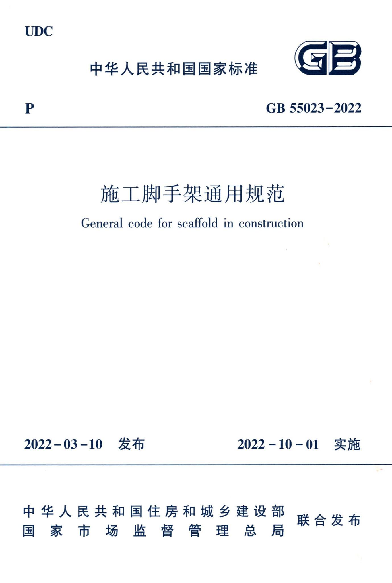 GB55023-2022--施工脚手架通用规范