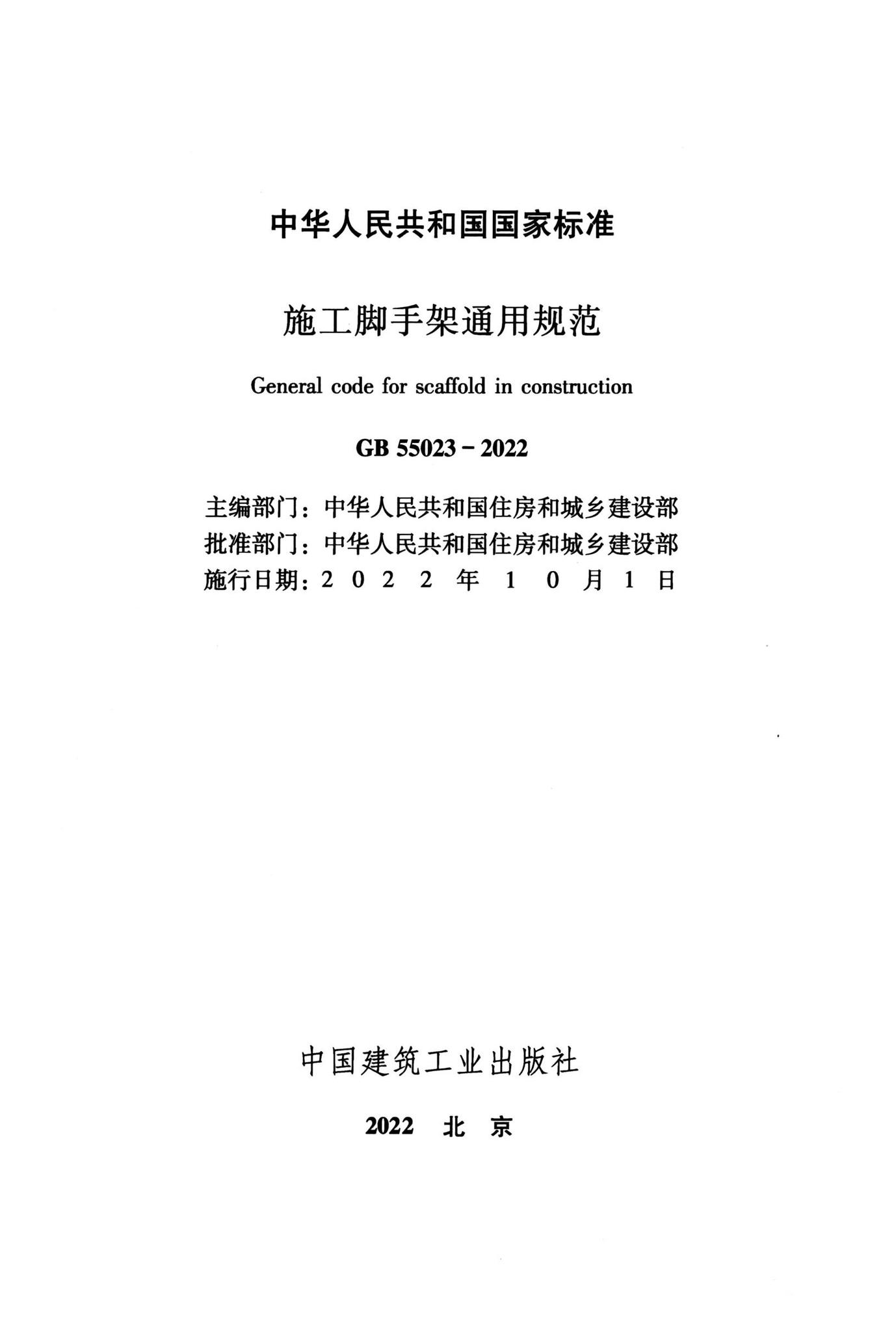 GB55023-2022--施工脚手架通用规范