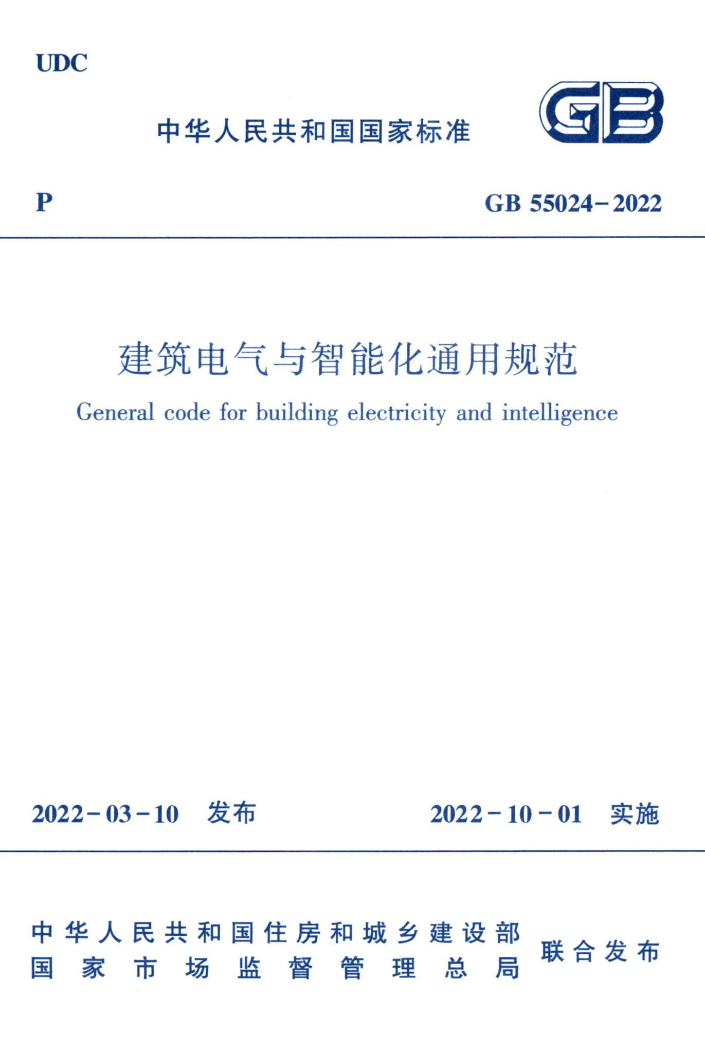 GB55024-2022--建筑电气与智能化通用规范