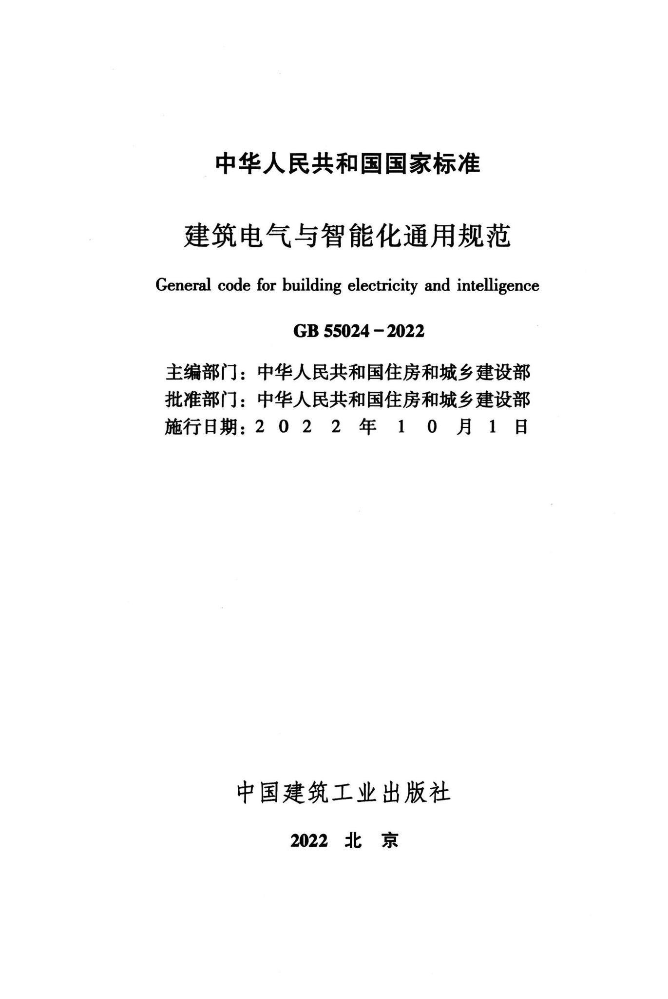 GB55024-2022--建筑电气与智能化通用规范