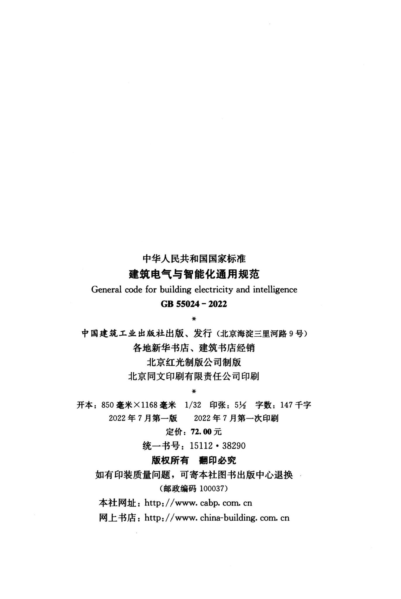 GB55024-2022--建筑电气与智能化通用规范
