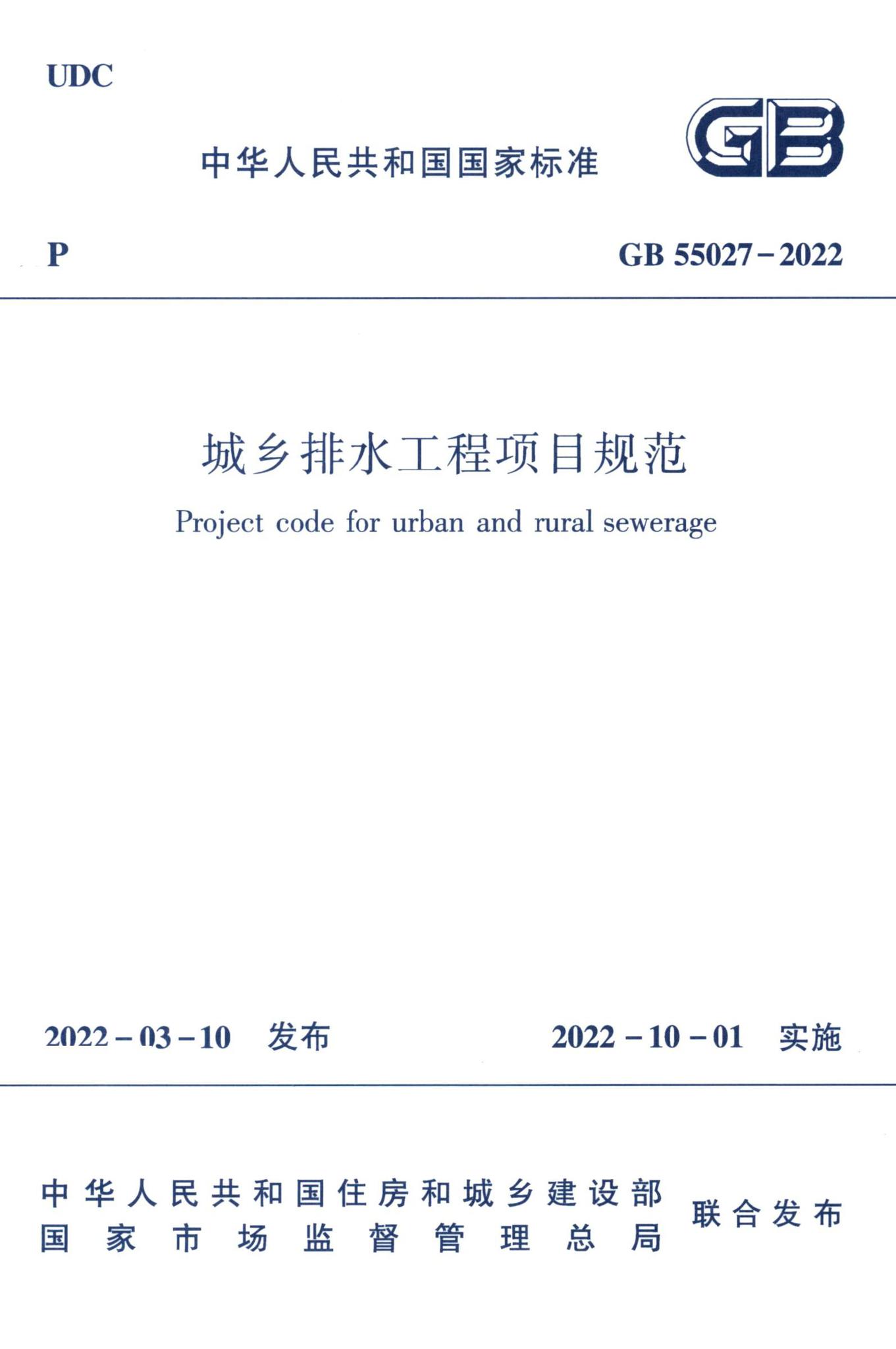 GB55027-2022--城乡排水工程项目规范
