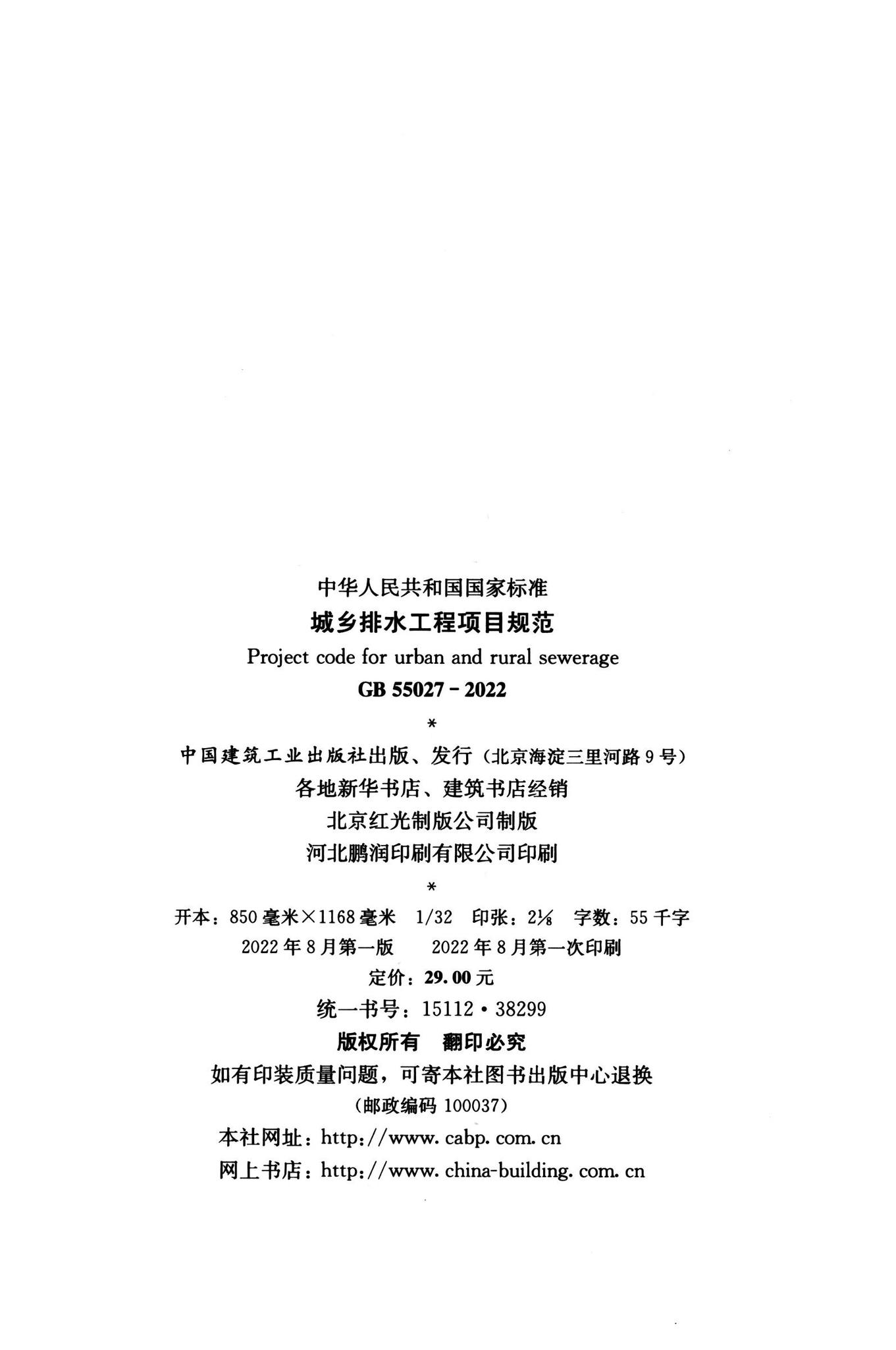 GB55027-2022--城乡排水工程项目规范