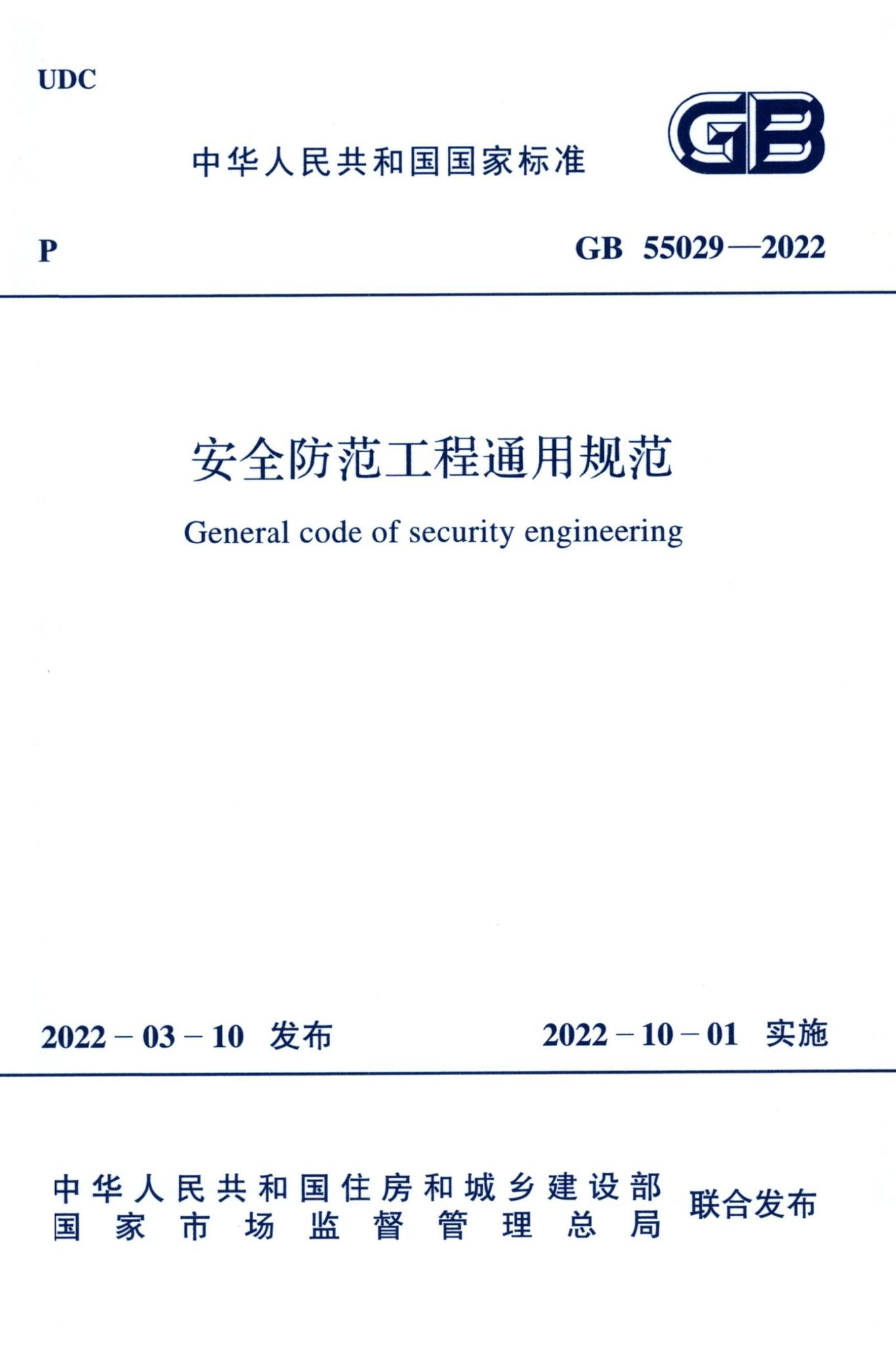 GB55029-2022--安全防范工程通用规范