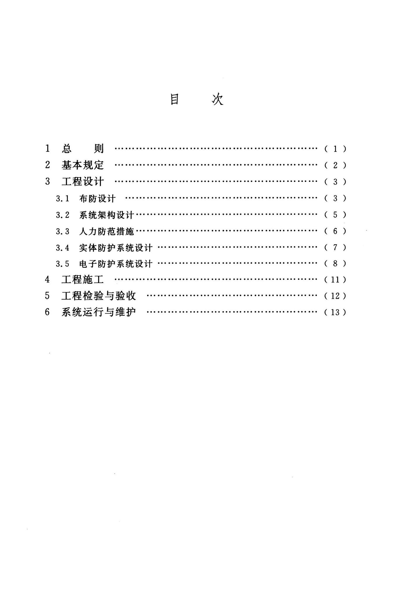 GB55029-2022--安全防范工程通用规范