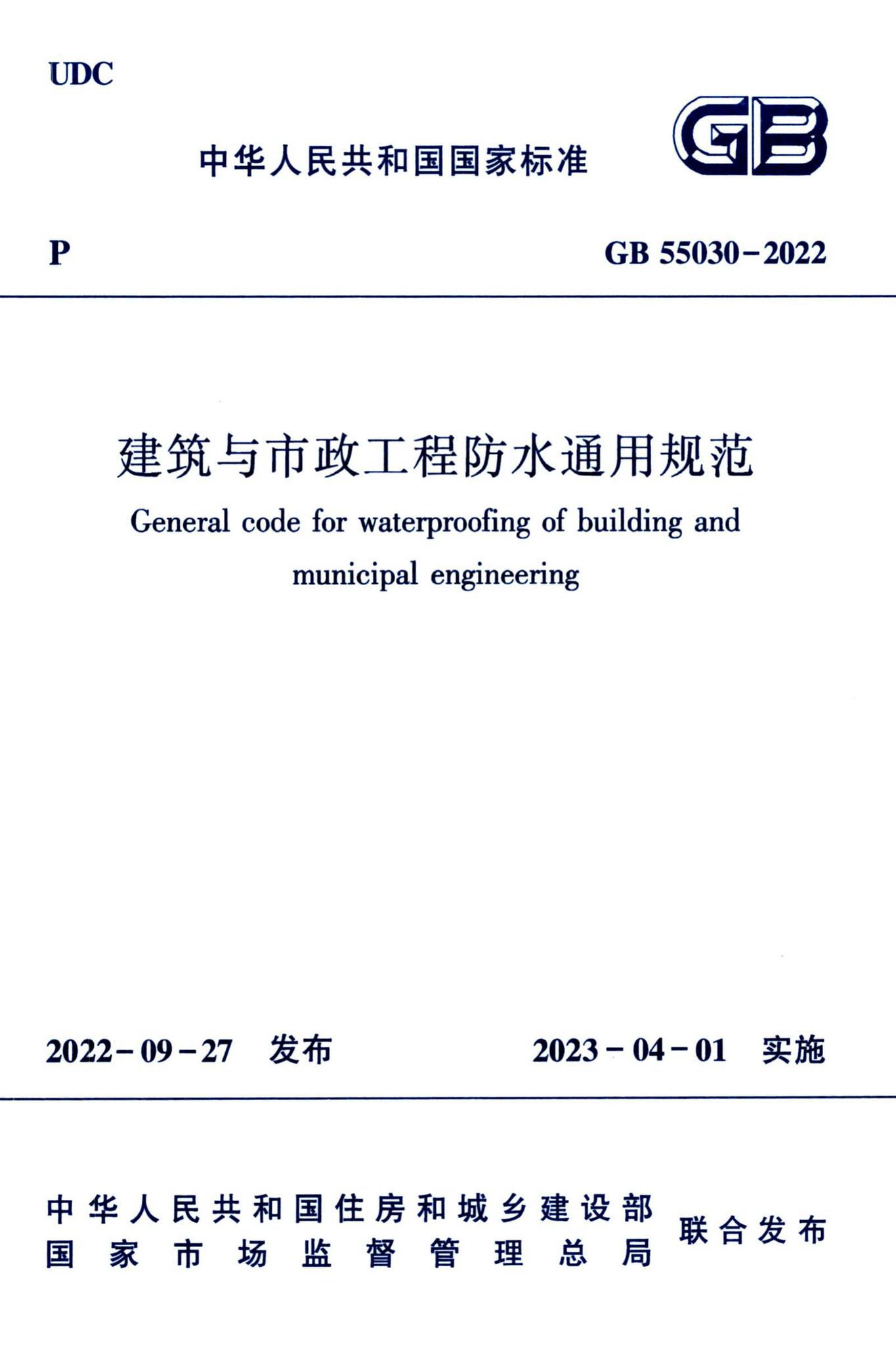 GB55030-2022--建筑与市政工程防水通用规范