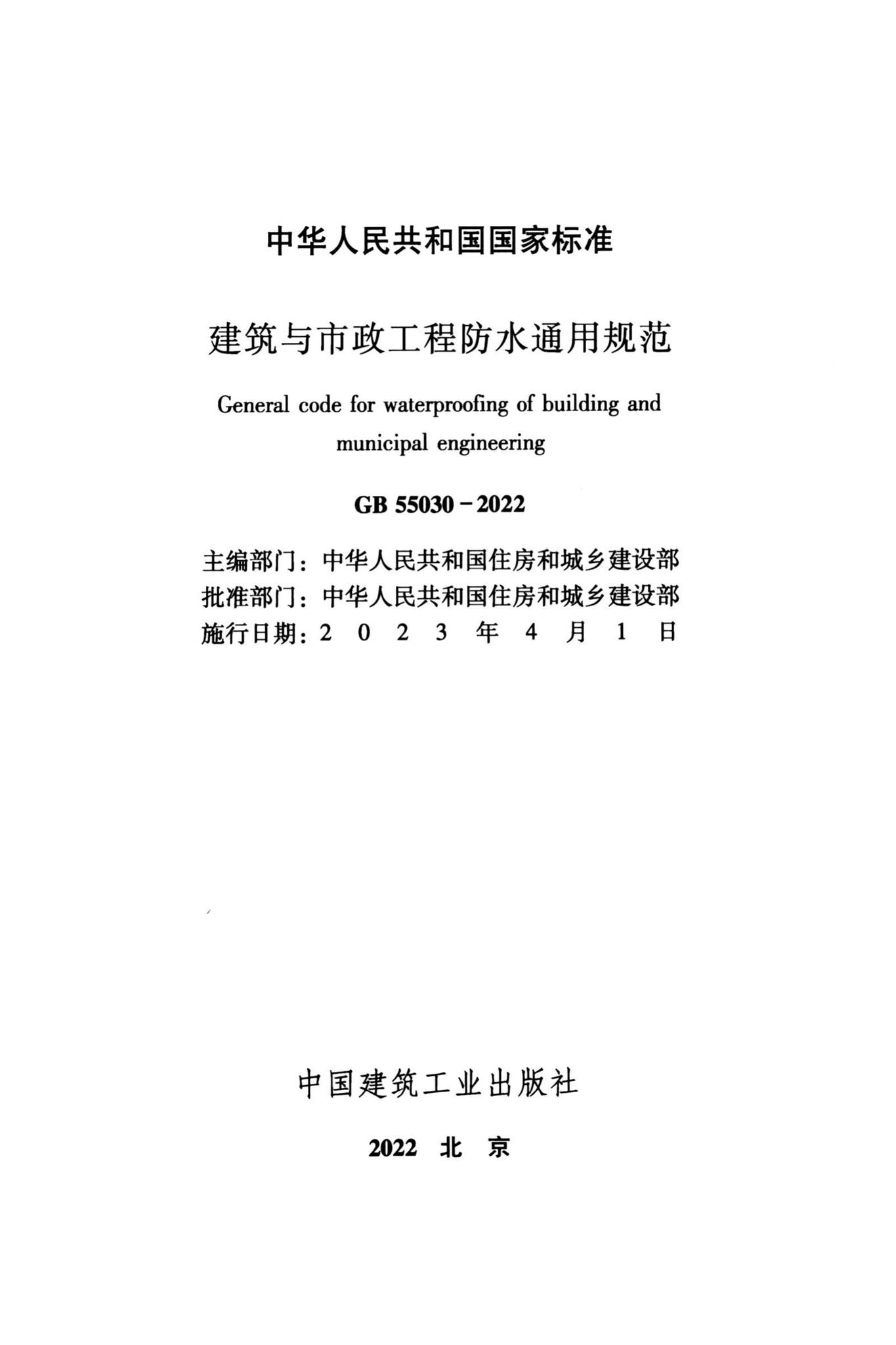 GB55030-2022--建筑与市政工程防水通用规范