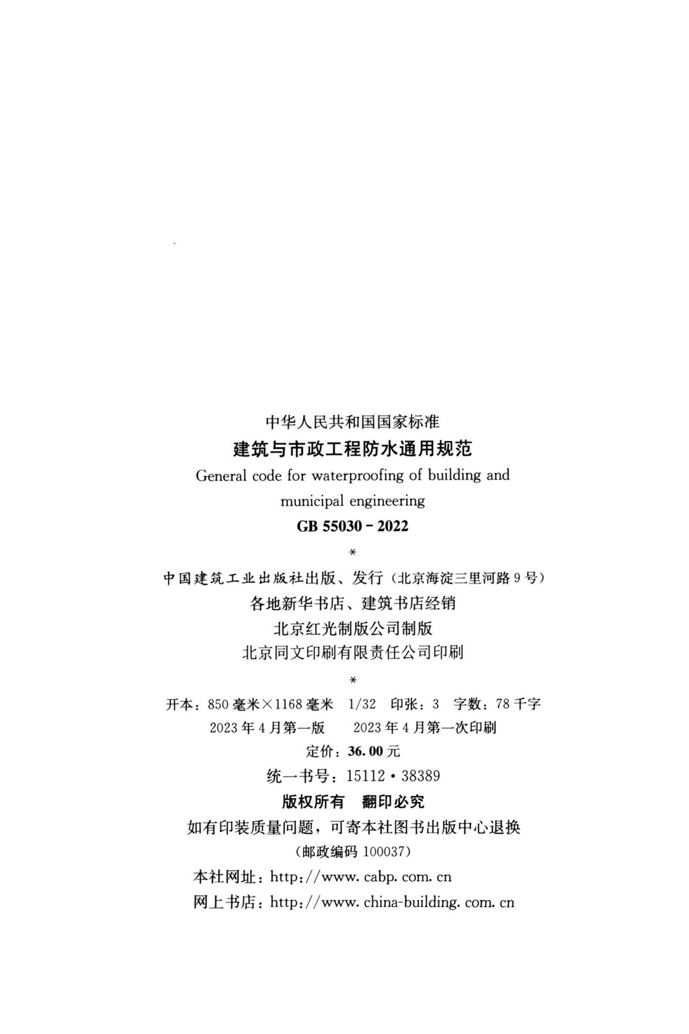 GB55030-2022--建筑与市政工程防水通用规范