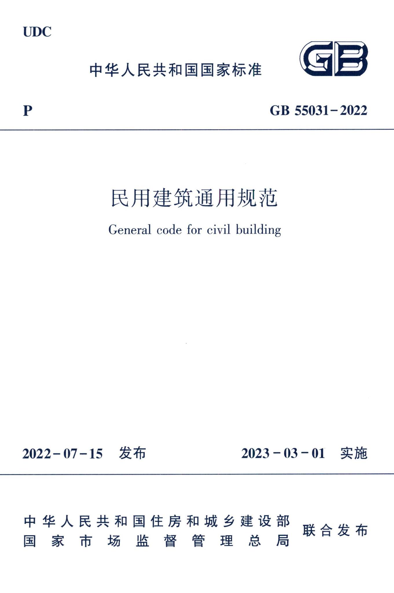 GB55031-2022--民用建筑通用规范