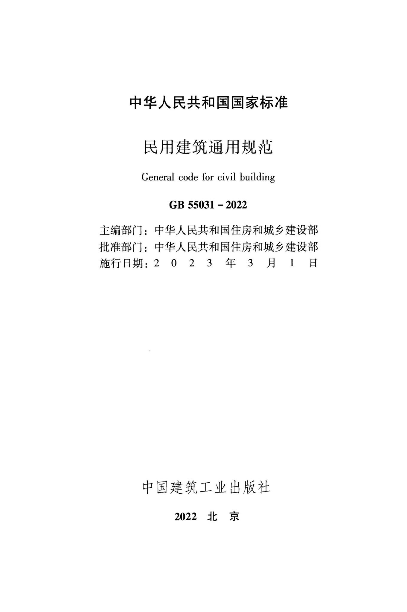 GB55031-2022--民用建筑通用规范