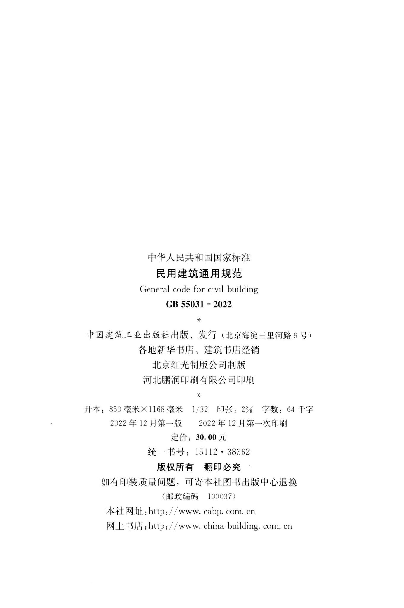 GB55031-2022--民用建筑通用规范