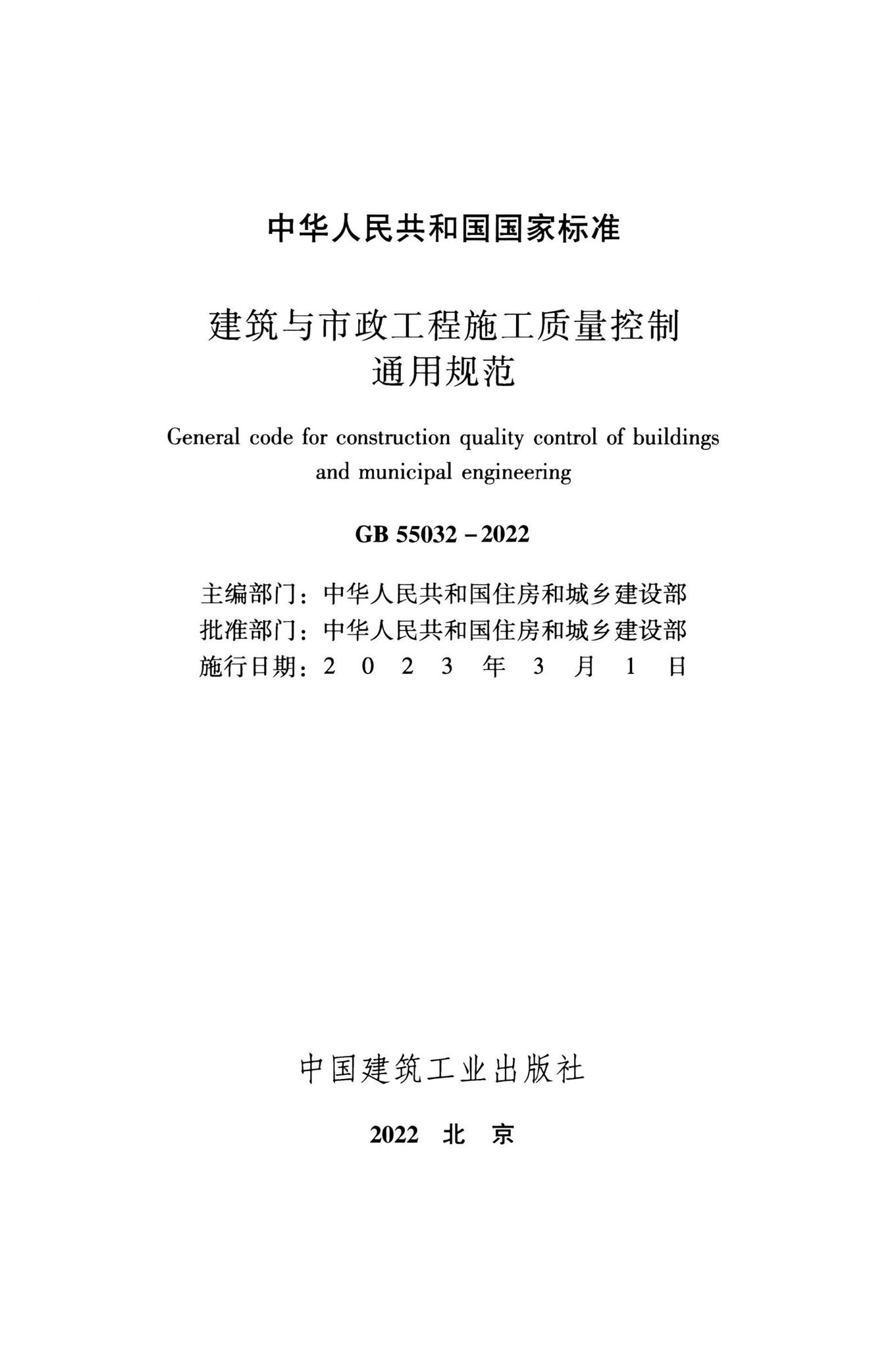 GB55032-2022--建筑与市政工程施工质量控制通用规范
