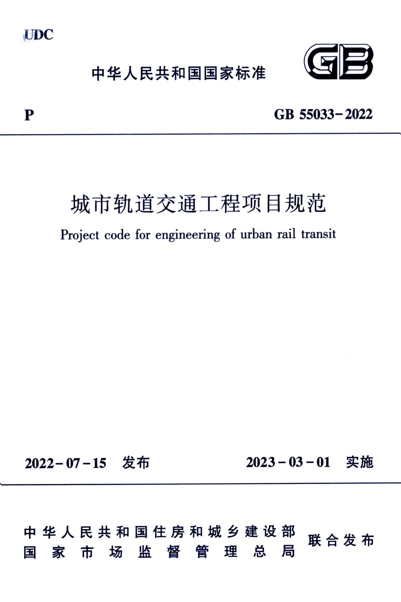 GB55033-2022--城市轨道交通工程项目规范