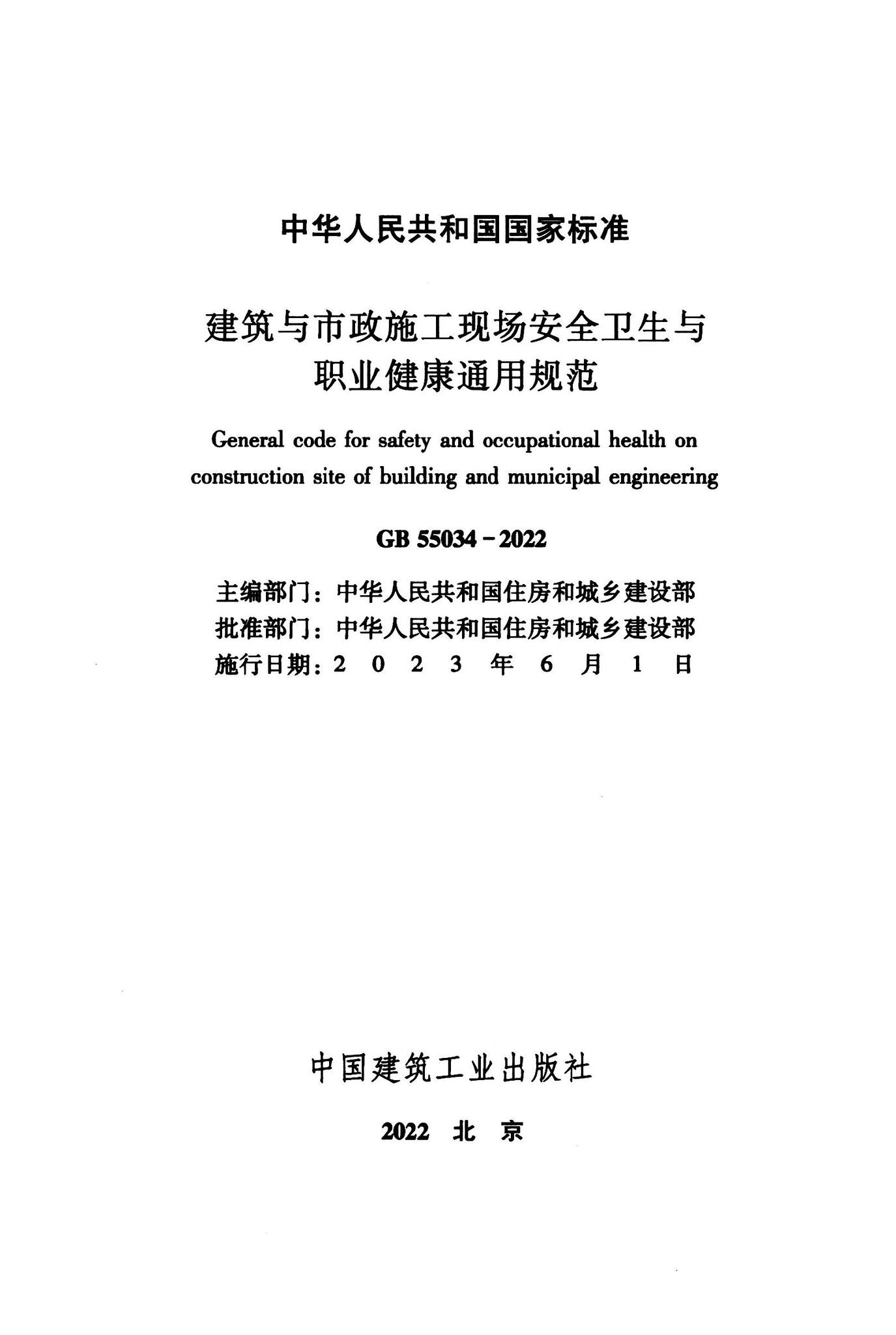 GB55034-2022--建筑与市政施工现场安全卫生与职业健康通用规范