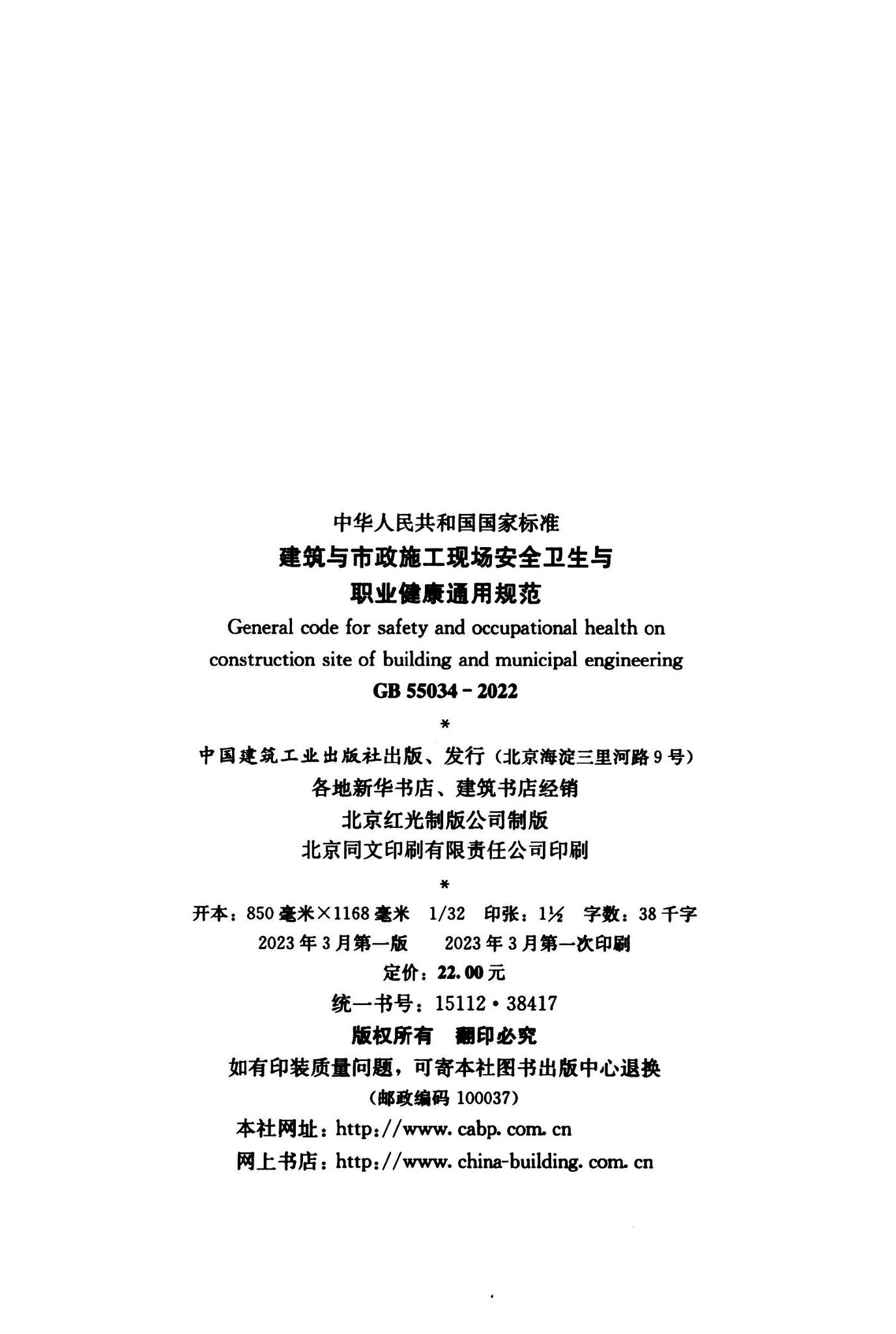 GB55034-2022--建筑与市政施工现场安全卫生与职业健康通用规范