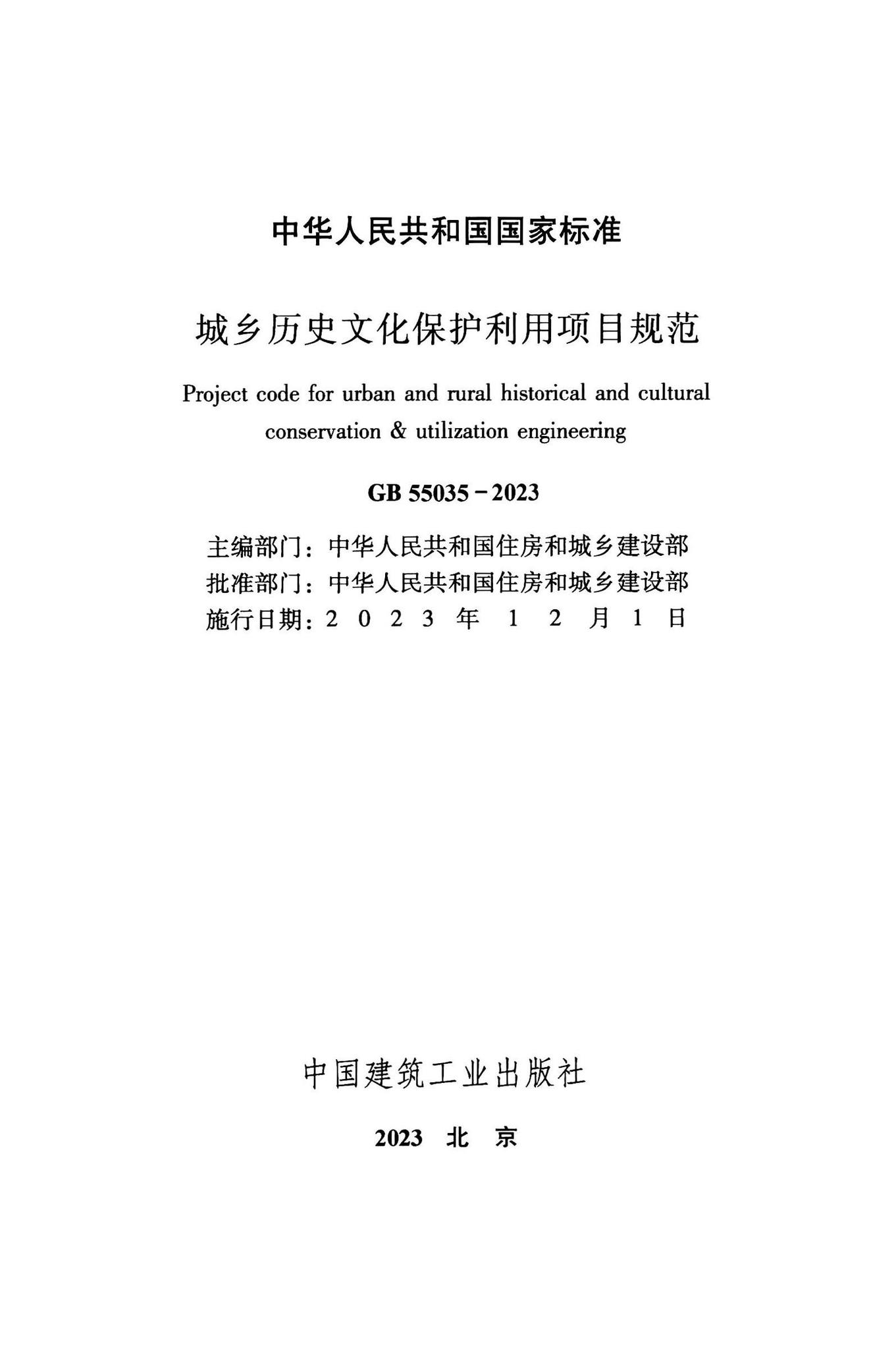 GB55035-2023--城乡历史文化保护利用项目规范