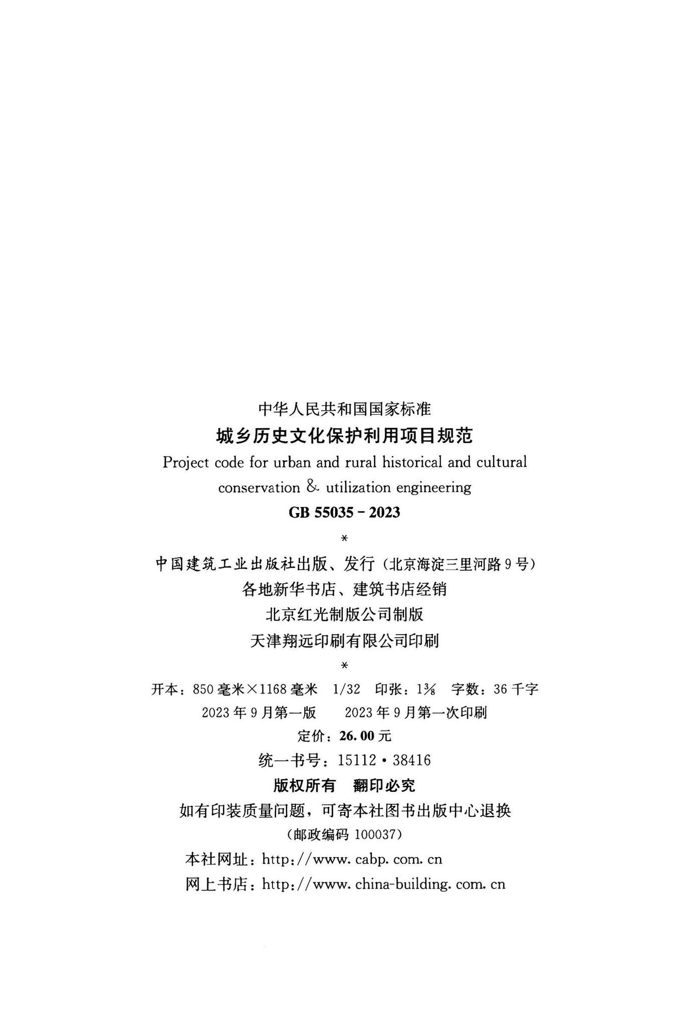 GB55035-2023--城乡历史文化保护利用项目规范