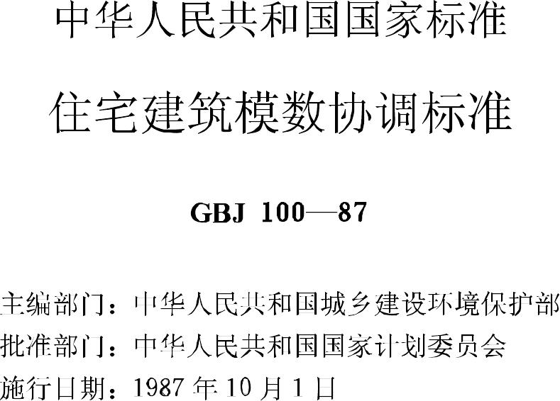 GBJ100-87--住宅建筑模数协调标准