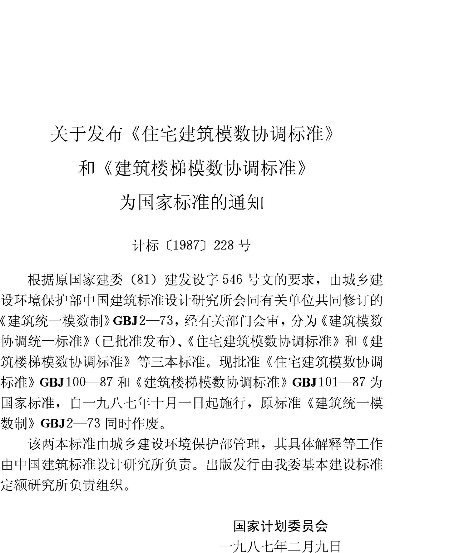 GBJ100-87--住宅建筑模数协调标准