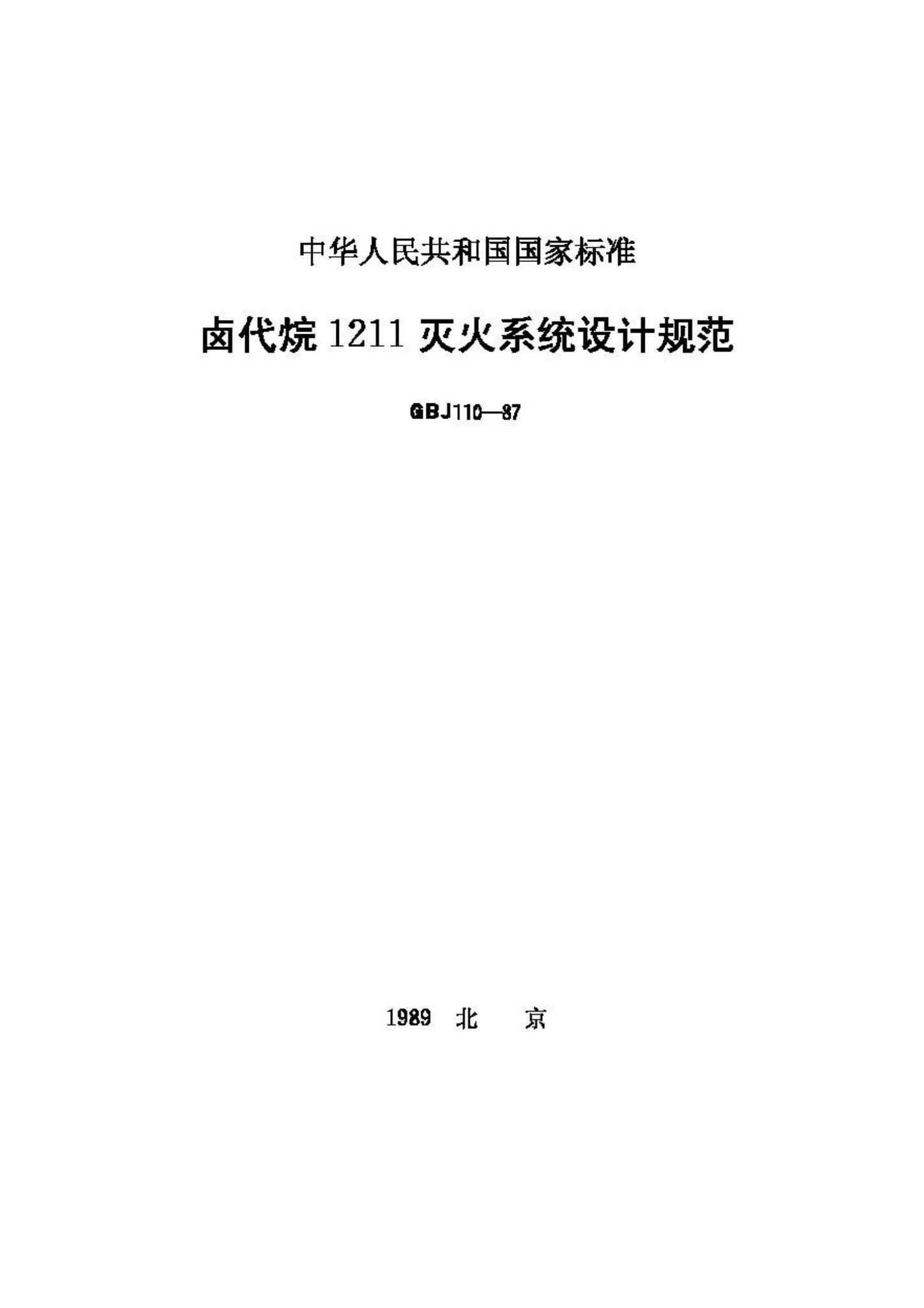 GBJ110-87--卤代烷1211灭火系统设计规范