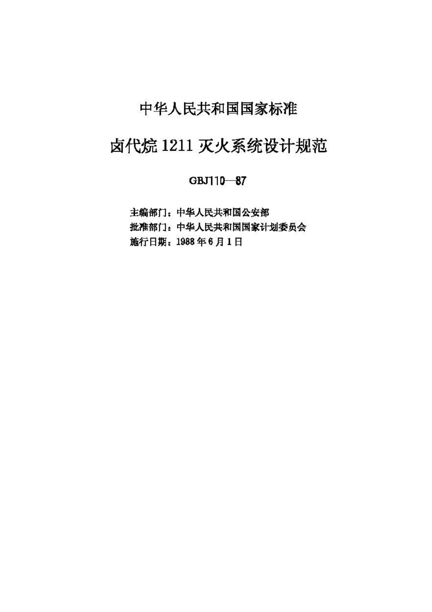 GBJ110-87--卤代烷1211灭火系统设计规范