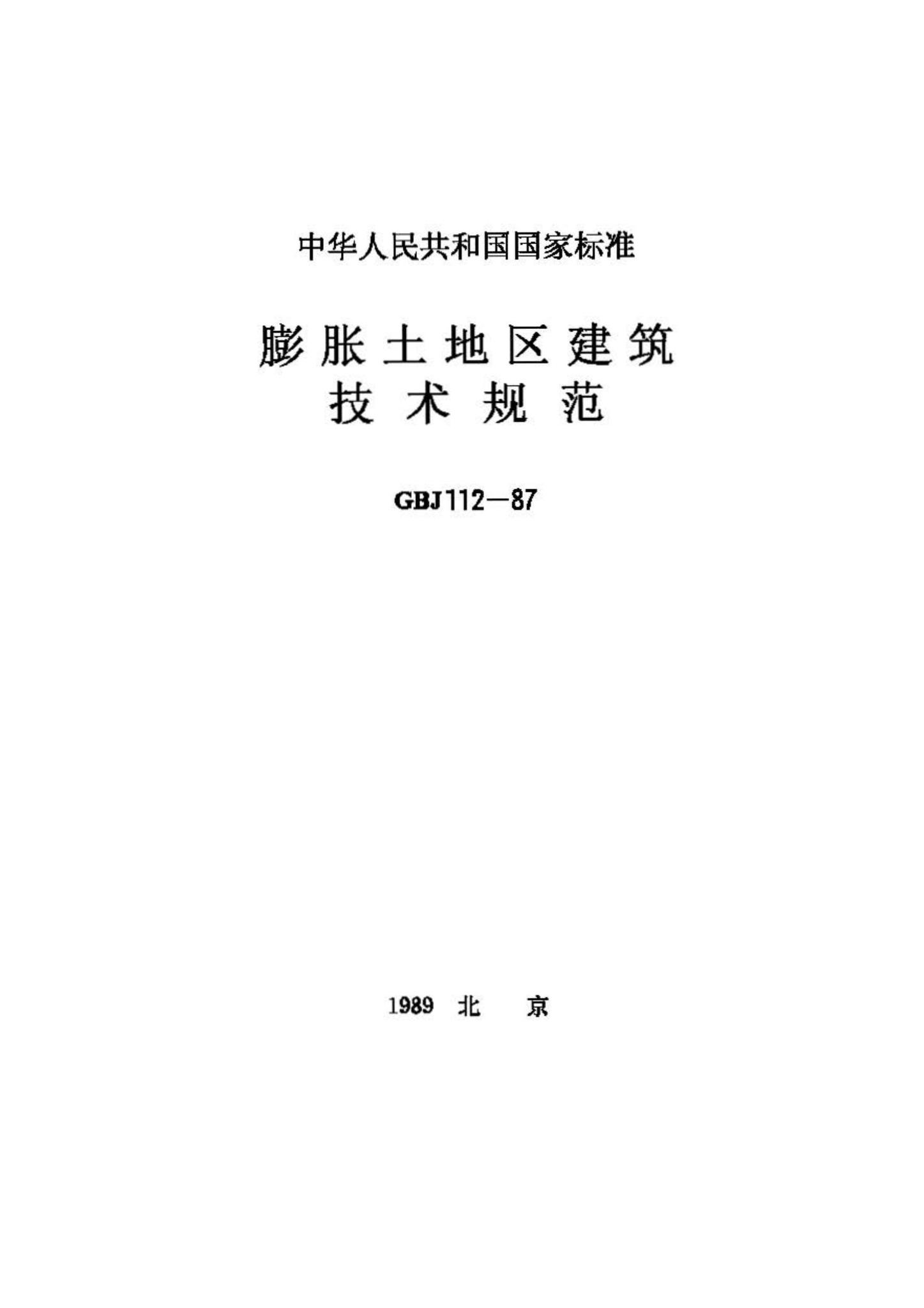 GBJ112-87--膨胀土地区建筑技术规范